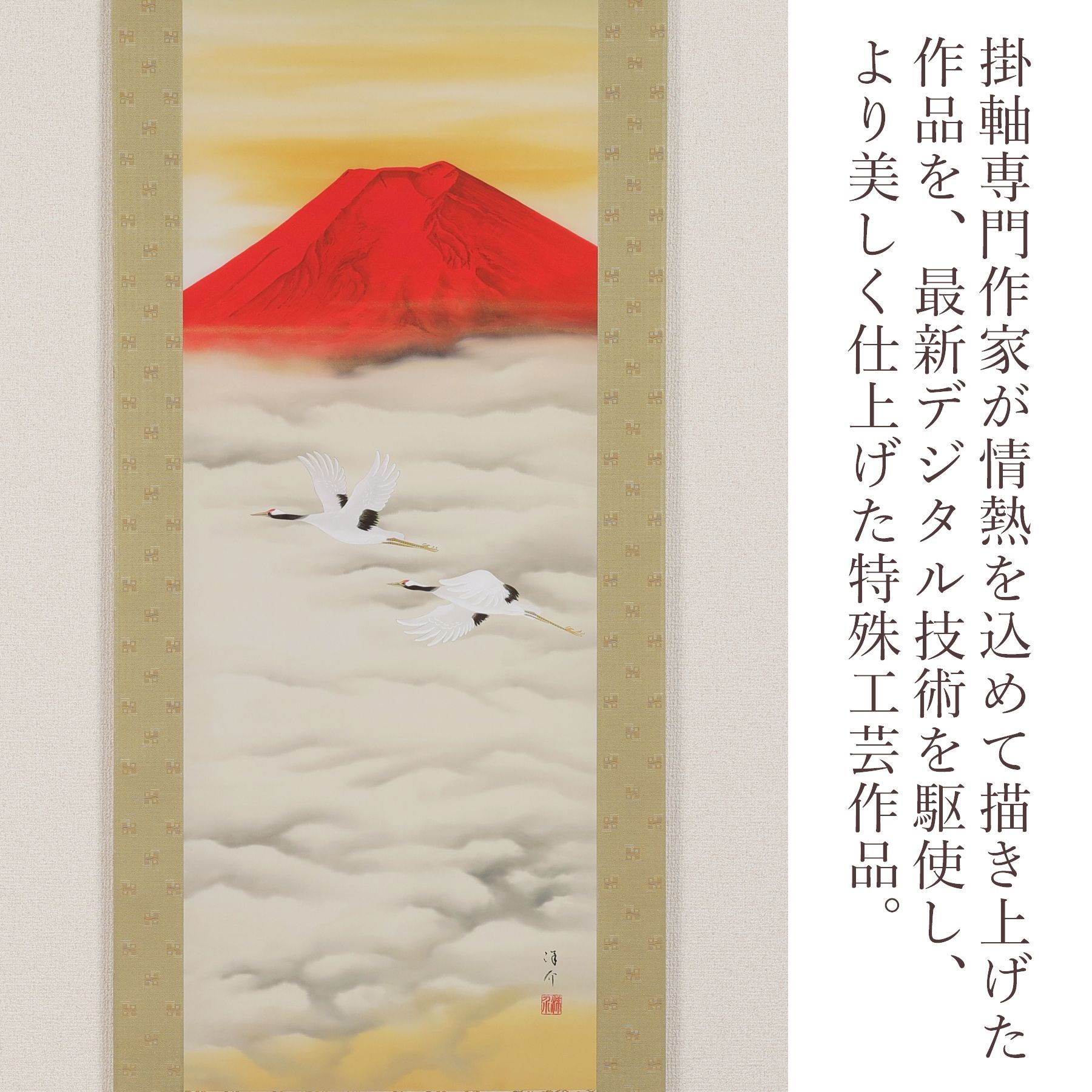 掛け軸「赤富士飛鶴」 中島洋介 尺五立 サイズ：190×54.5cm 掛け軸 年 