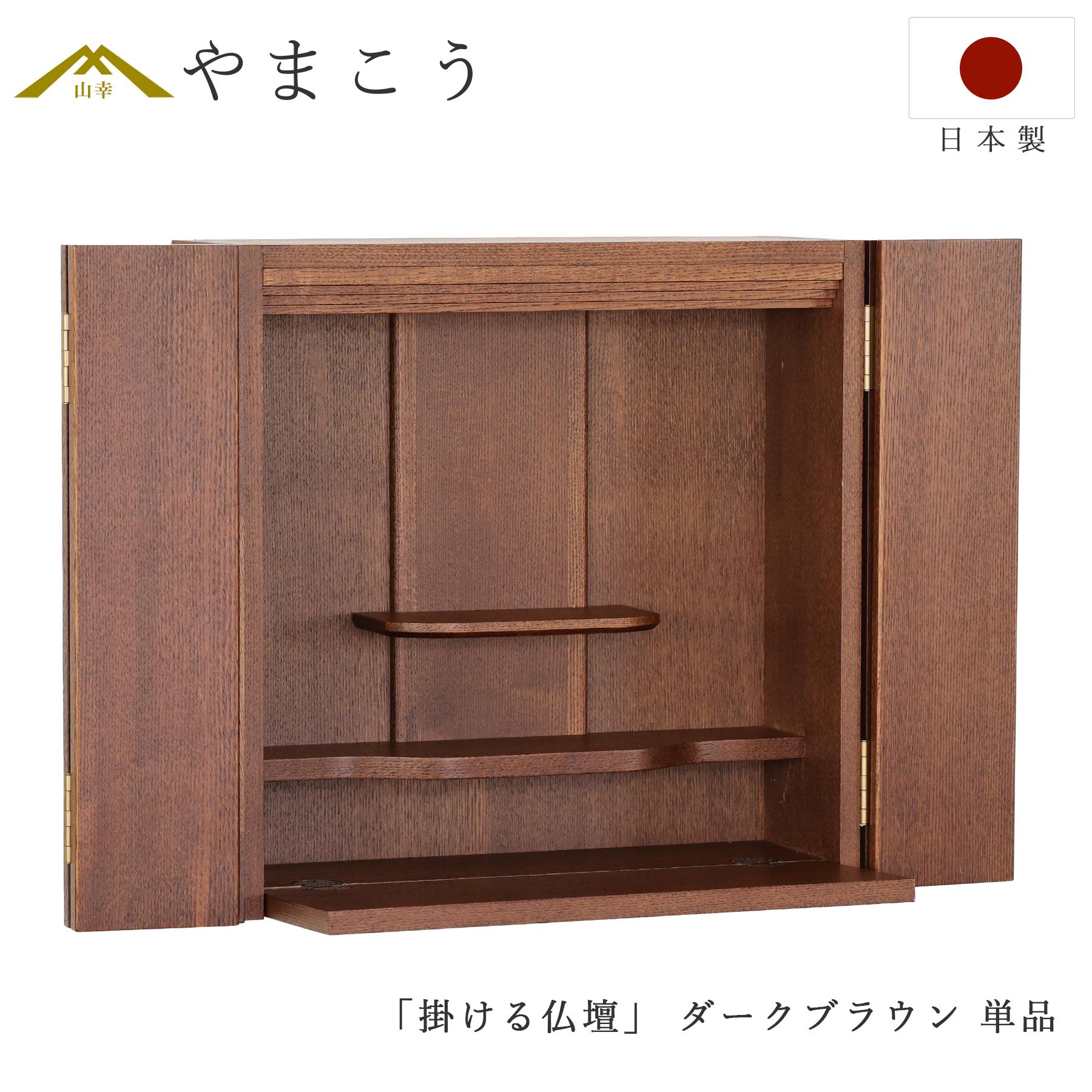 仏壇 モダン 壁掛け 「掛ける仏壇」家具調 ダークブラウン 単品 国産 
