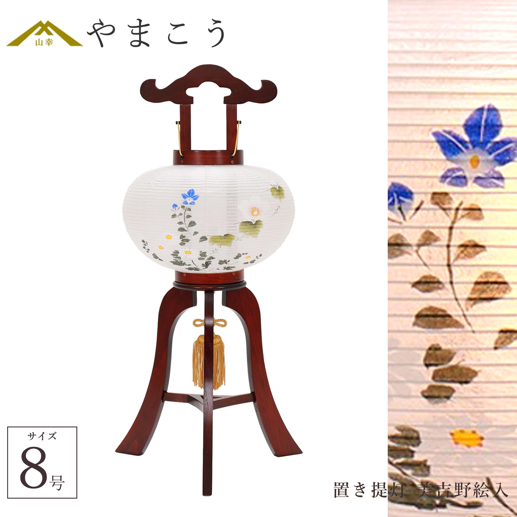 盆提灯 初盆 新盆 仏具 単品 八女・ととのえる燈 シリーズ 置き提灯 美吉野絵入 8号 電気コード式 和 行灯 贈り物 (代引き決済不可商品) 【FJK】