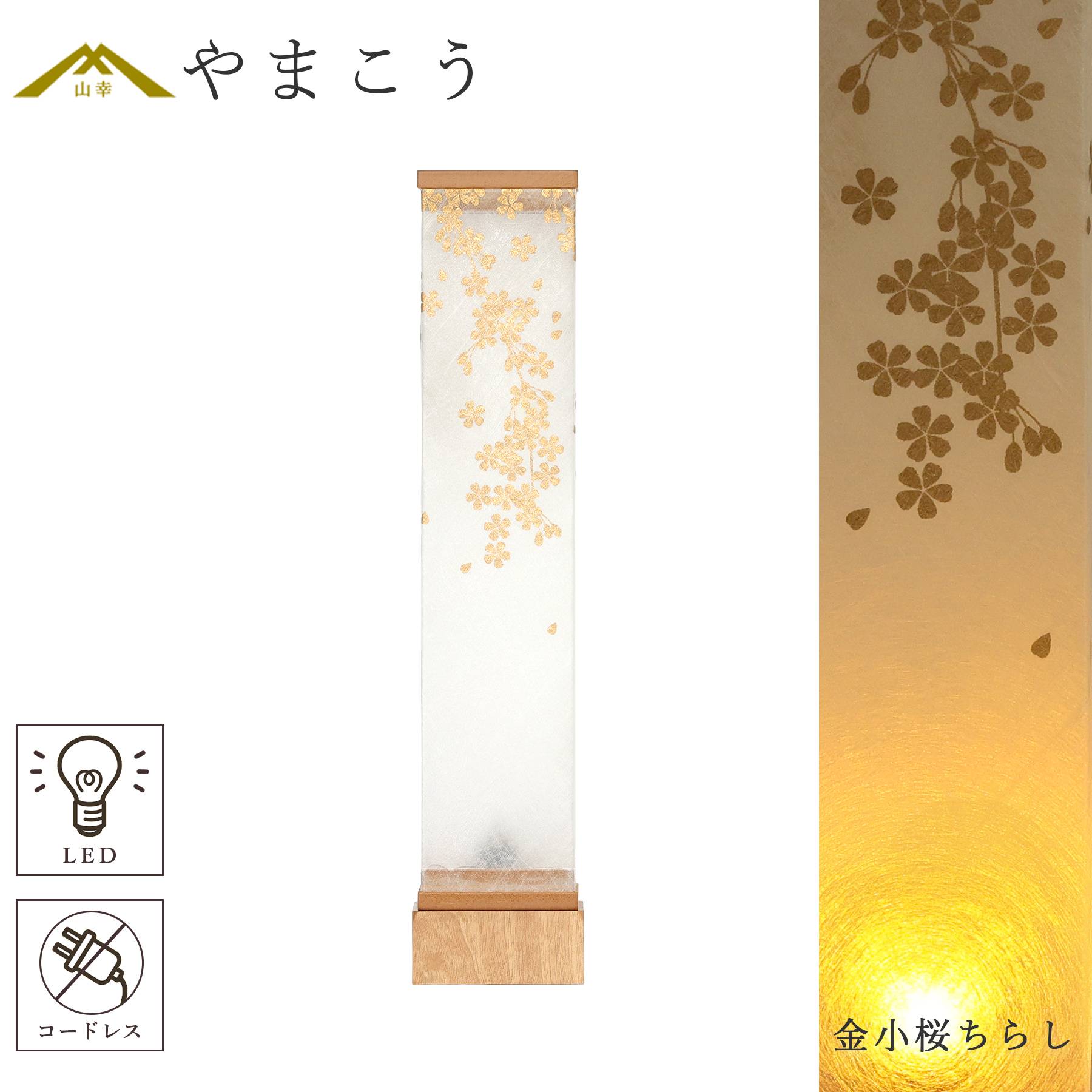 盆提灯 初盆 新盆 モダン 仏具 単品 八女・ととのえる燈 シリーズ 金小桜ちらし 小型 コードレス LED 和 行灯 贈り物 (代引き決済不可商品)