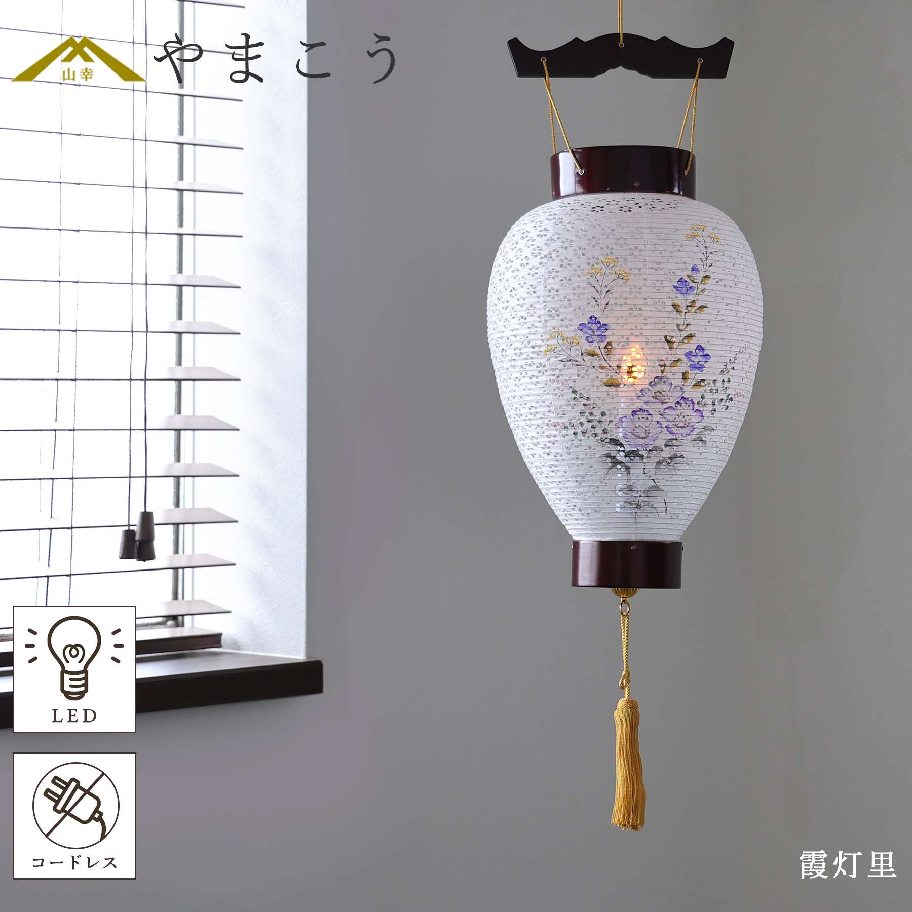 盆提灯 初盆 新盆 高級 モダン 仏具 夏あかり・岐阜シリーズ 霞灯里