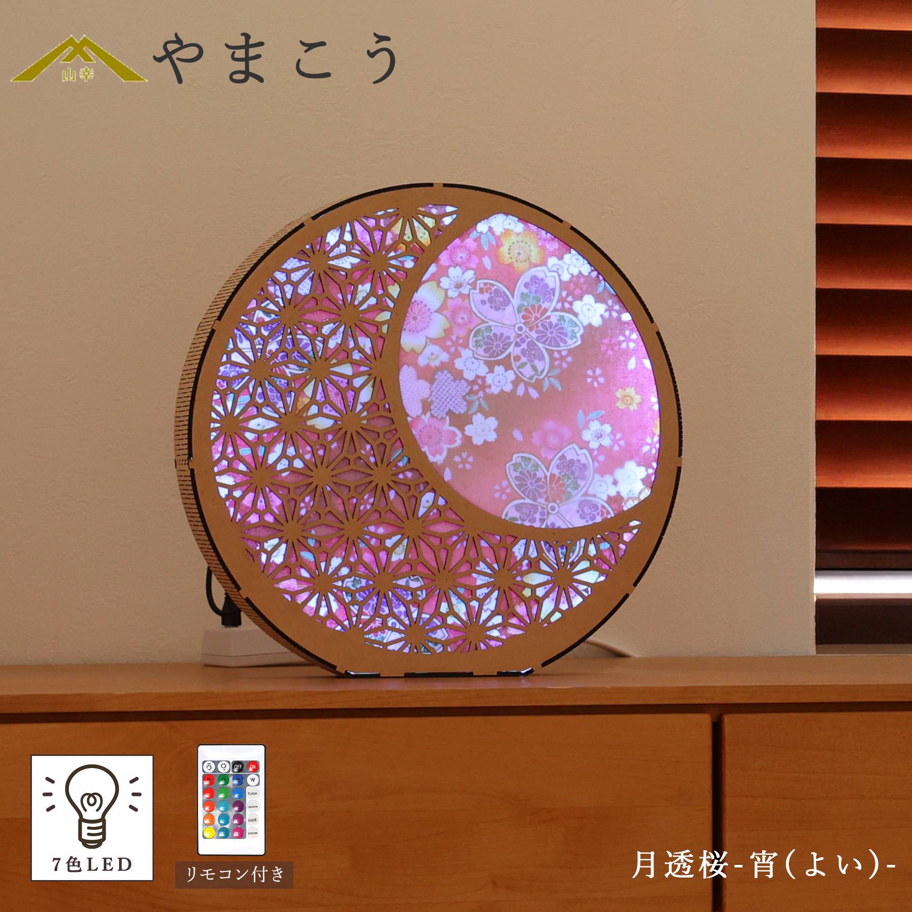 盆提灯 初盆 新盆 モダン 仏具 単品 夏あかり・岐阜シリーズ 月透桜-宵(よい)- USBコード式 七色 LED 小型 和 行灯 贈り物 (代引き決済不可商品)