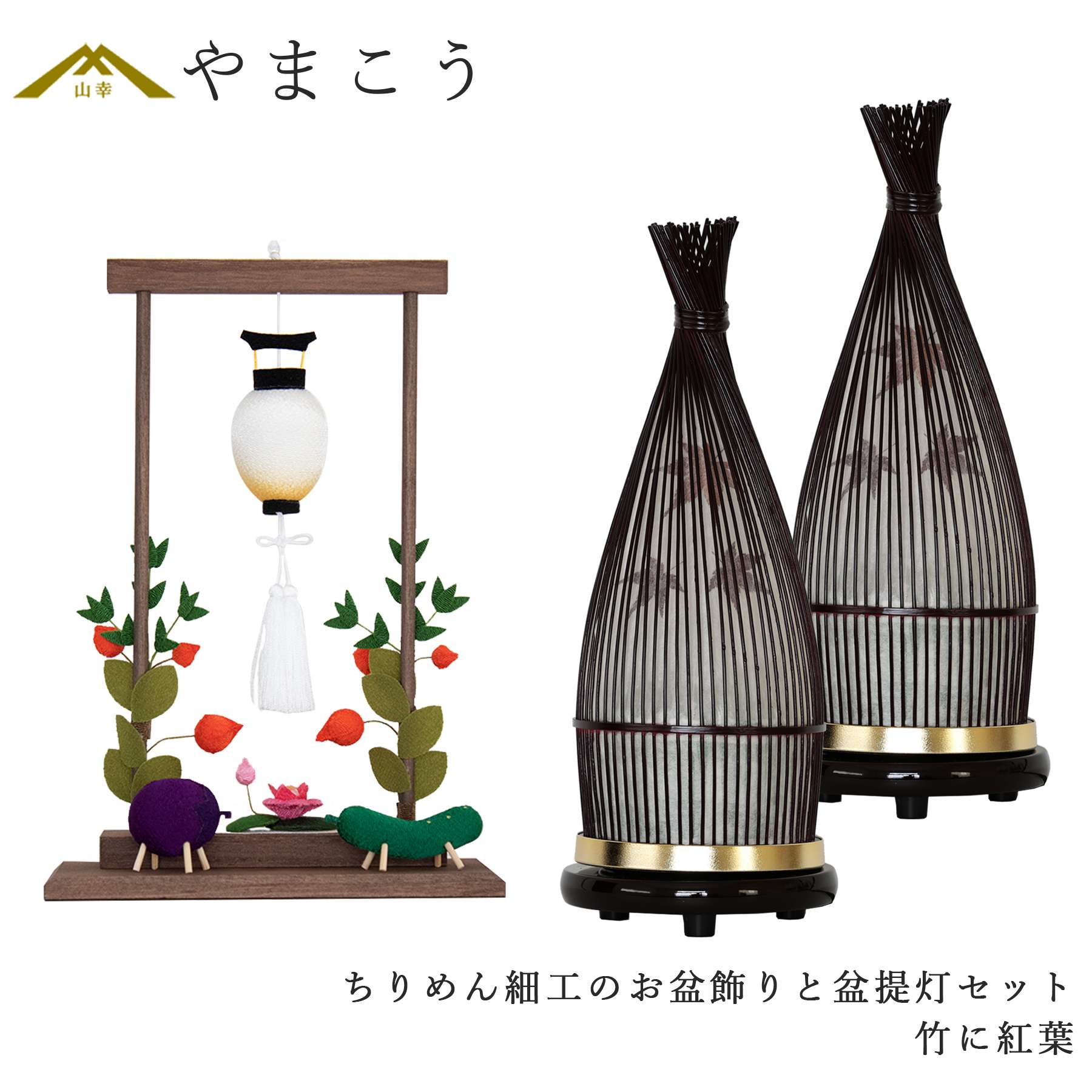 盆提灯 初盆 新盆 モダン ちりめん細工 大サイズ お盆飾りセット 精霊
