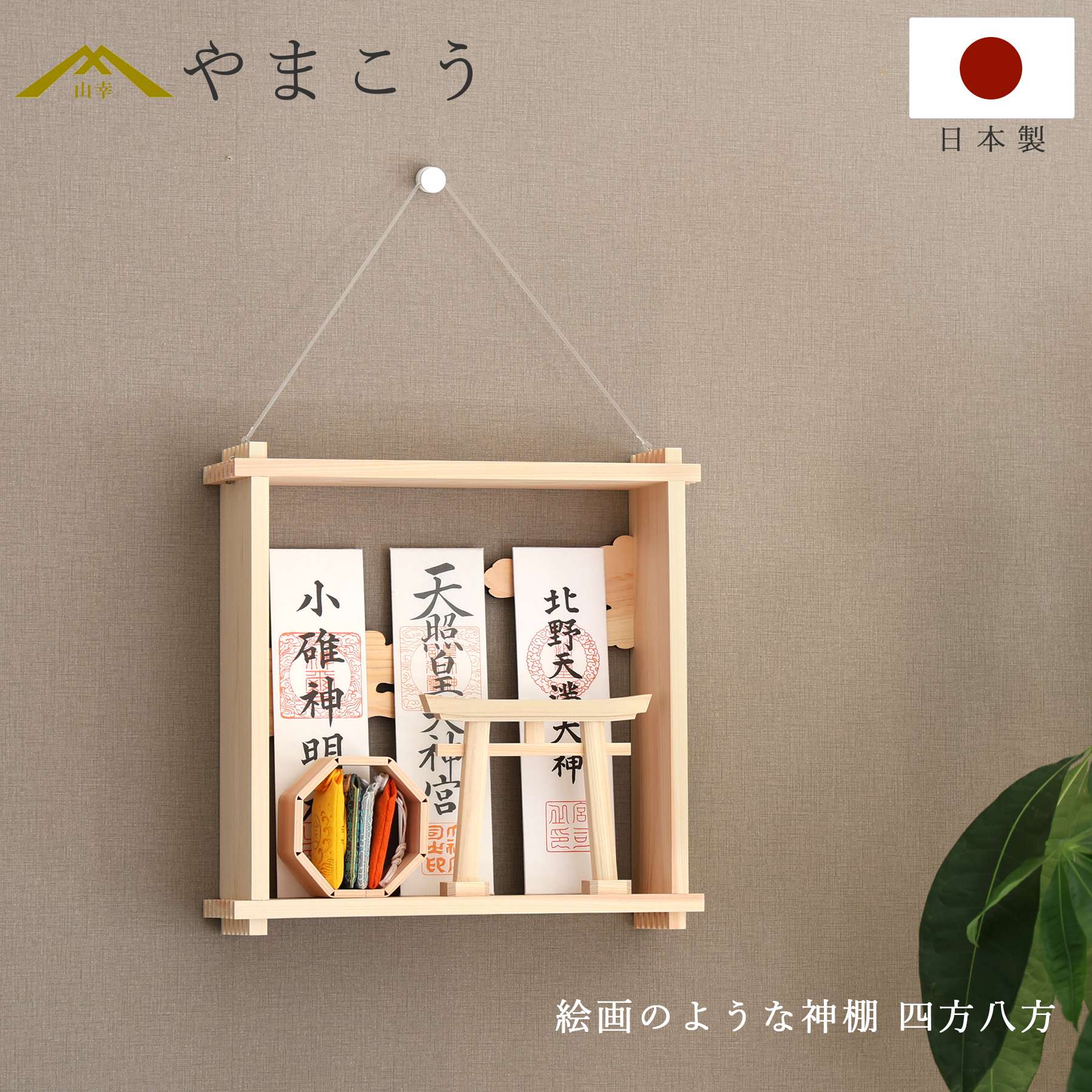 神棚 神具 仏具 やまこう 絵画のような神棚 壁掛け モダン 「四方八方