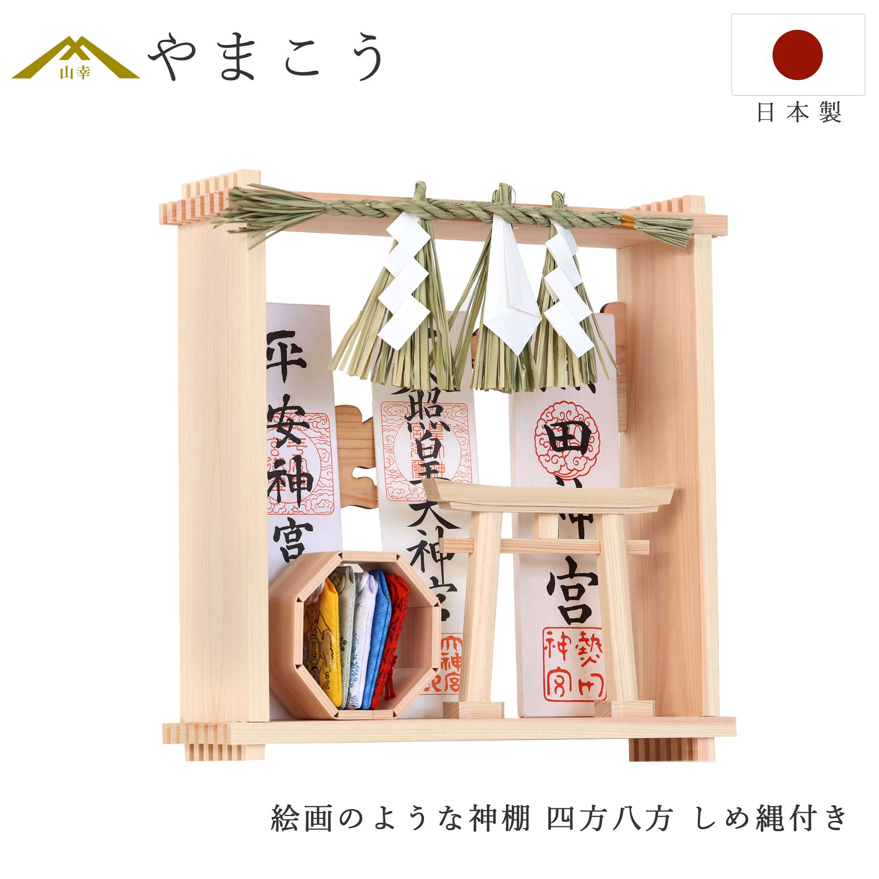 神棚 神具 仏具 やまこう 絵画のような神棚 壁掛け モダン 「四方八方