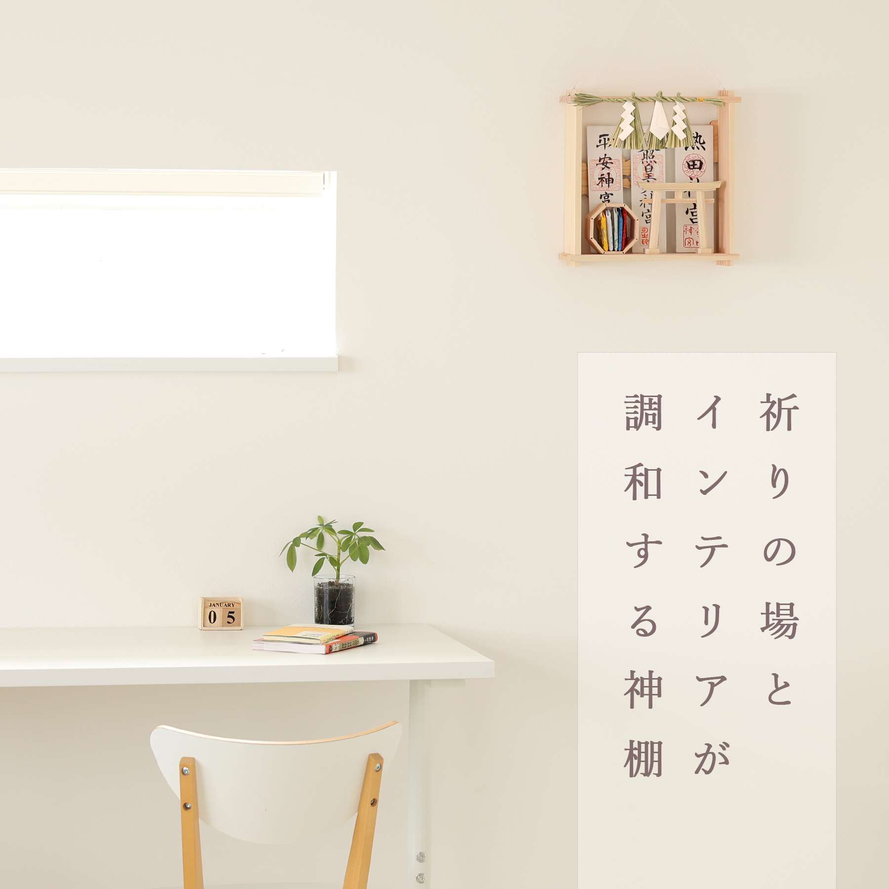 神棚 神具 仏具 やまこう 絵画のような神棚 壁掛け モダン 「四方八方