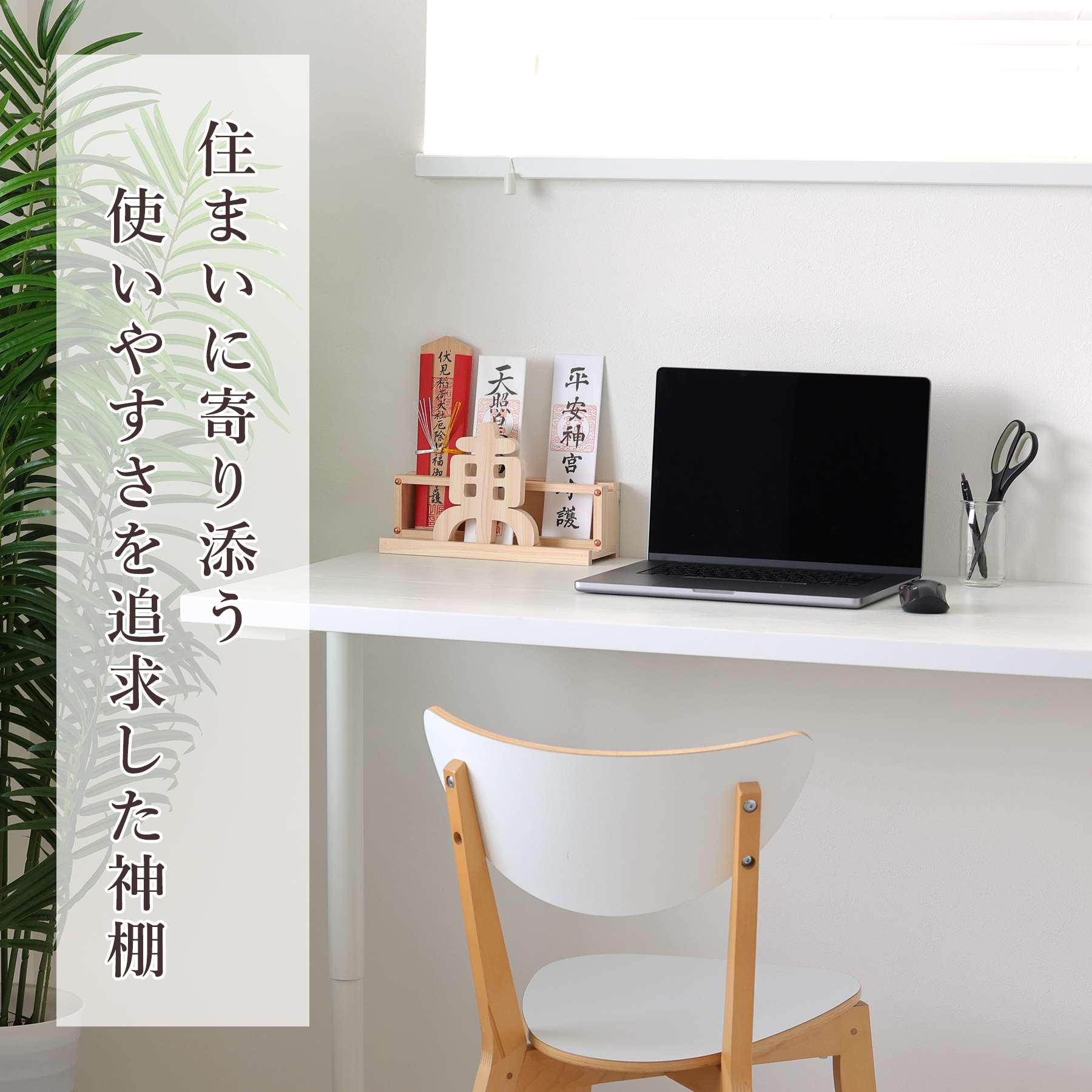 数量限定 かんたん神棚 東 いつでも吉方！ カーテンレールに取り付け