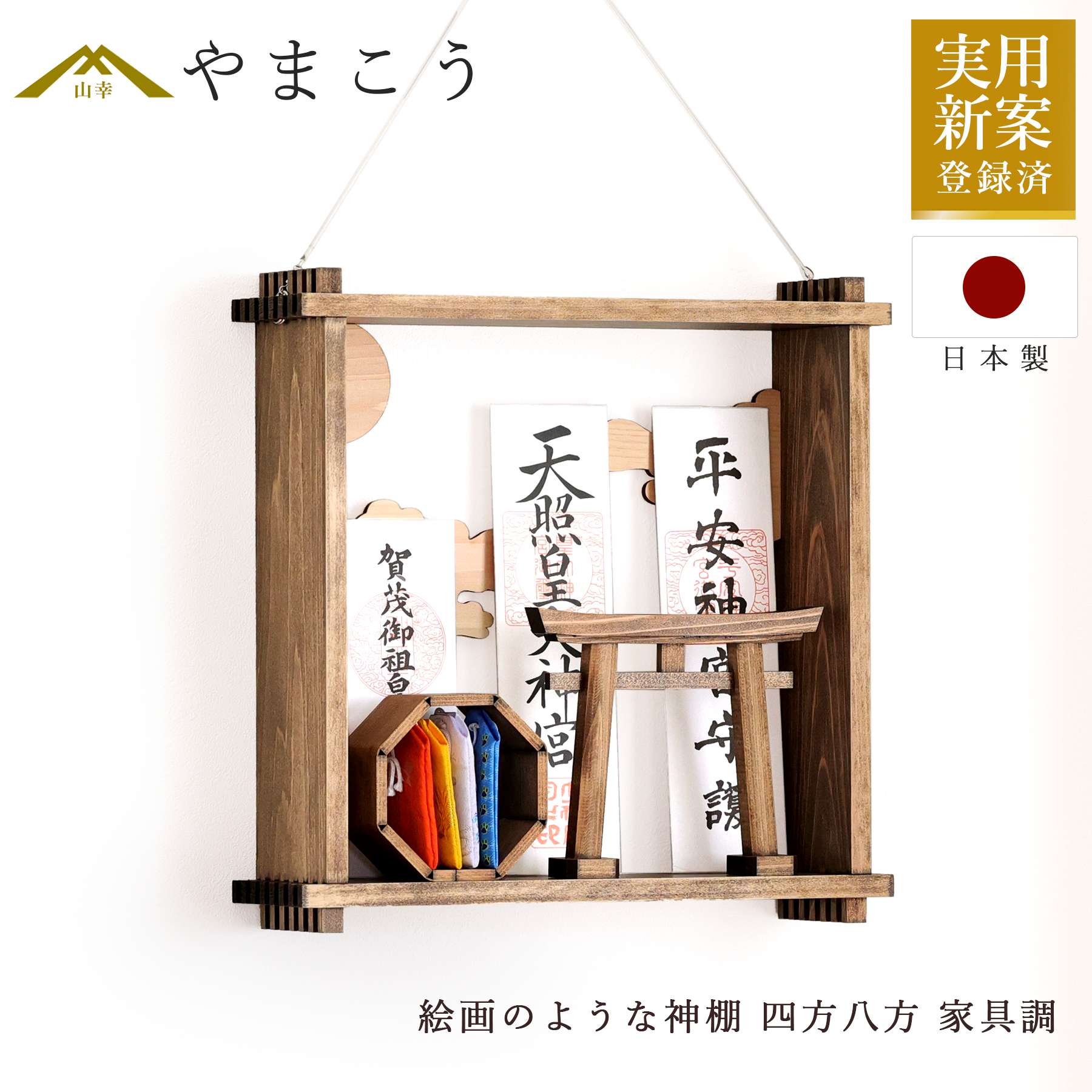 神棚 神具 仏具 やまこう 絵画のような神棚 壁掛け モダン 「四方八方