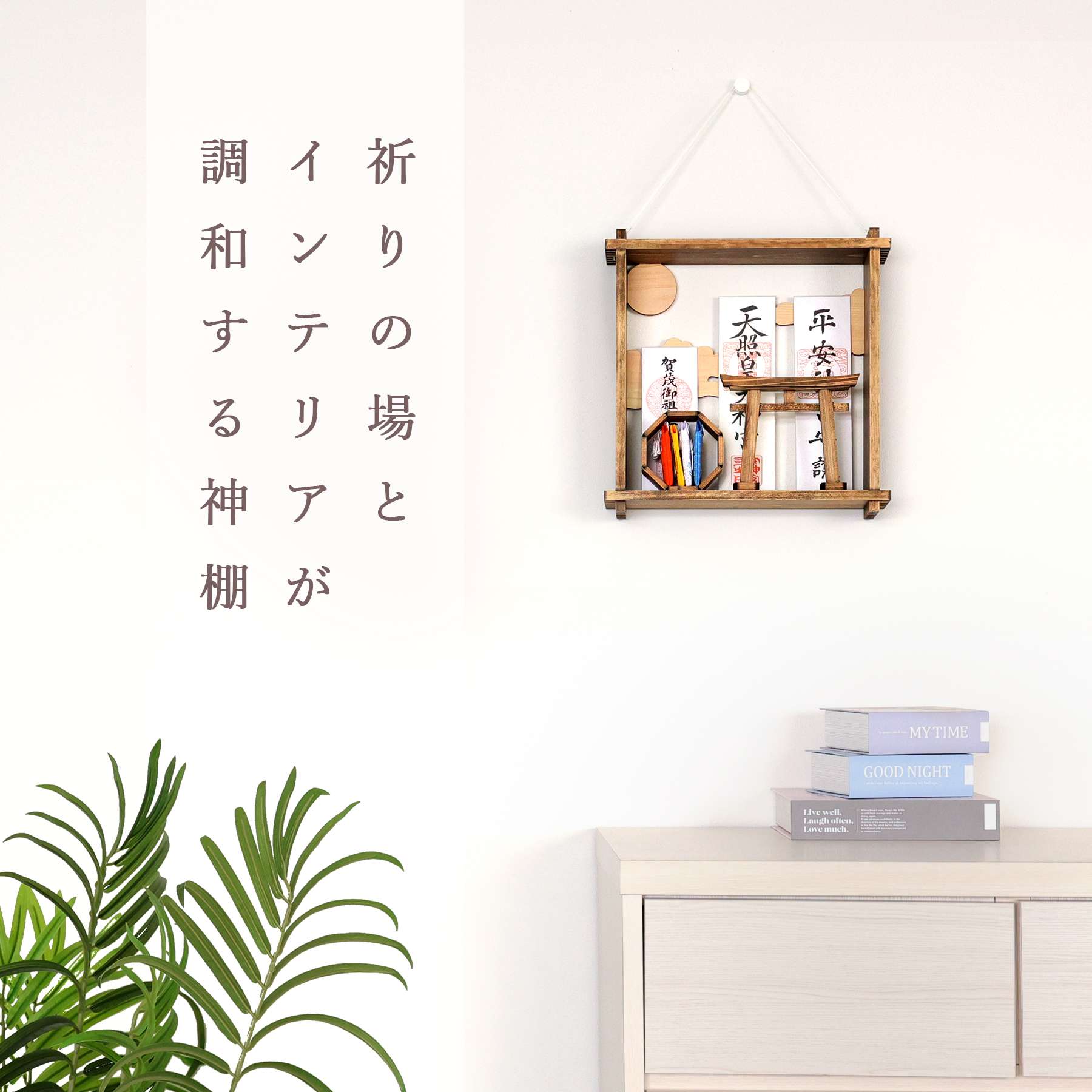 神棚 神具 仏具 やまこう 絵画のような神棚 壁掛け モダン 「四方八方