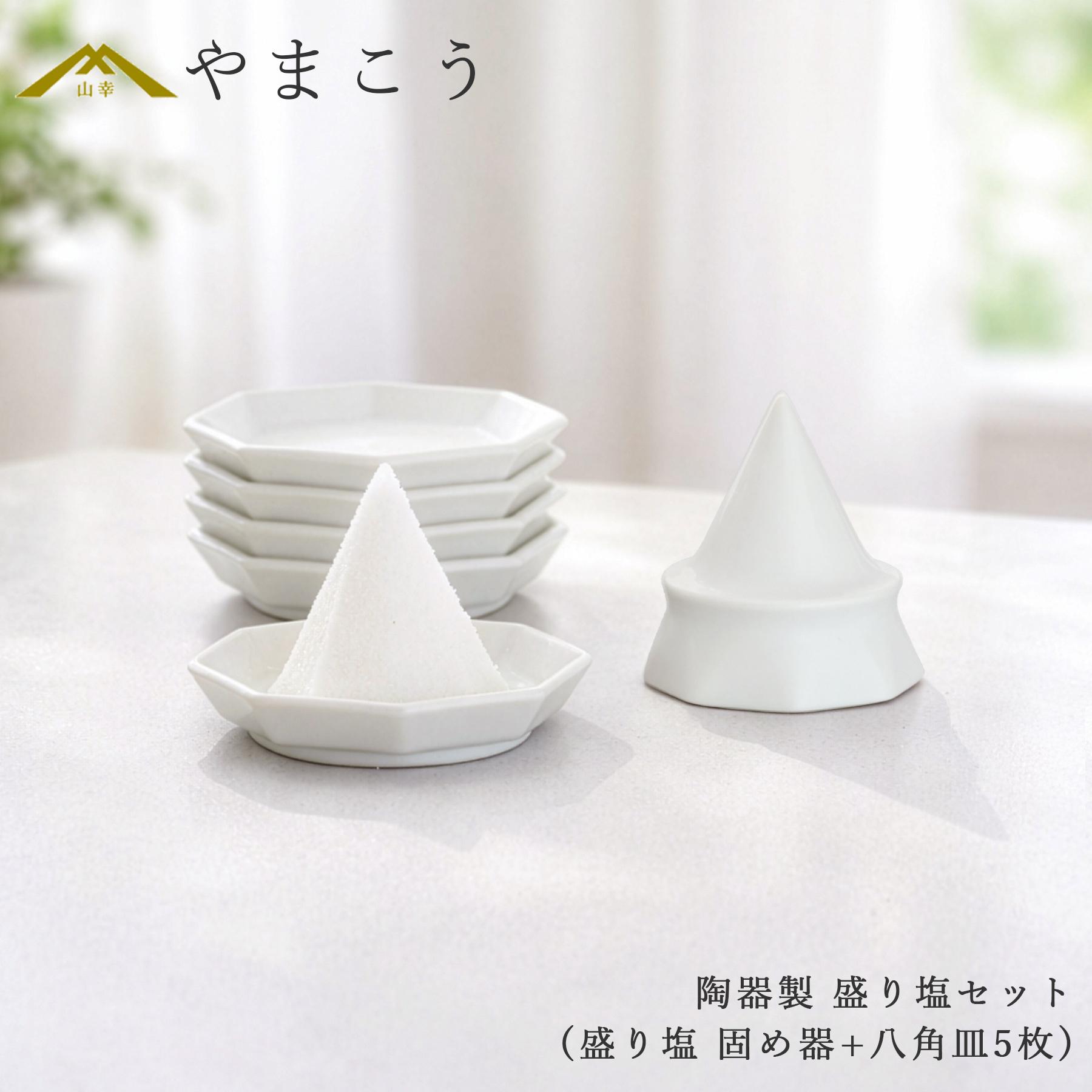 盛り塩セット 盛り塩 固め器 八角皿5枚付き 陶器 日本製 盛塩セット 清め塩 玄関 厄除け 風水 神棚 神具 お清め 開運 八角皿 白磁