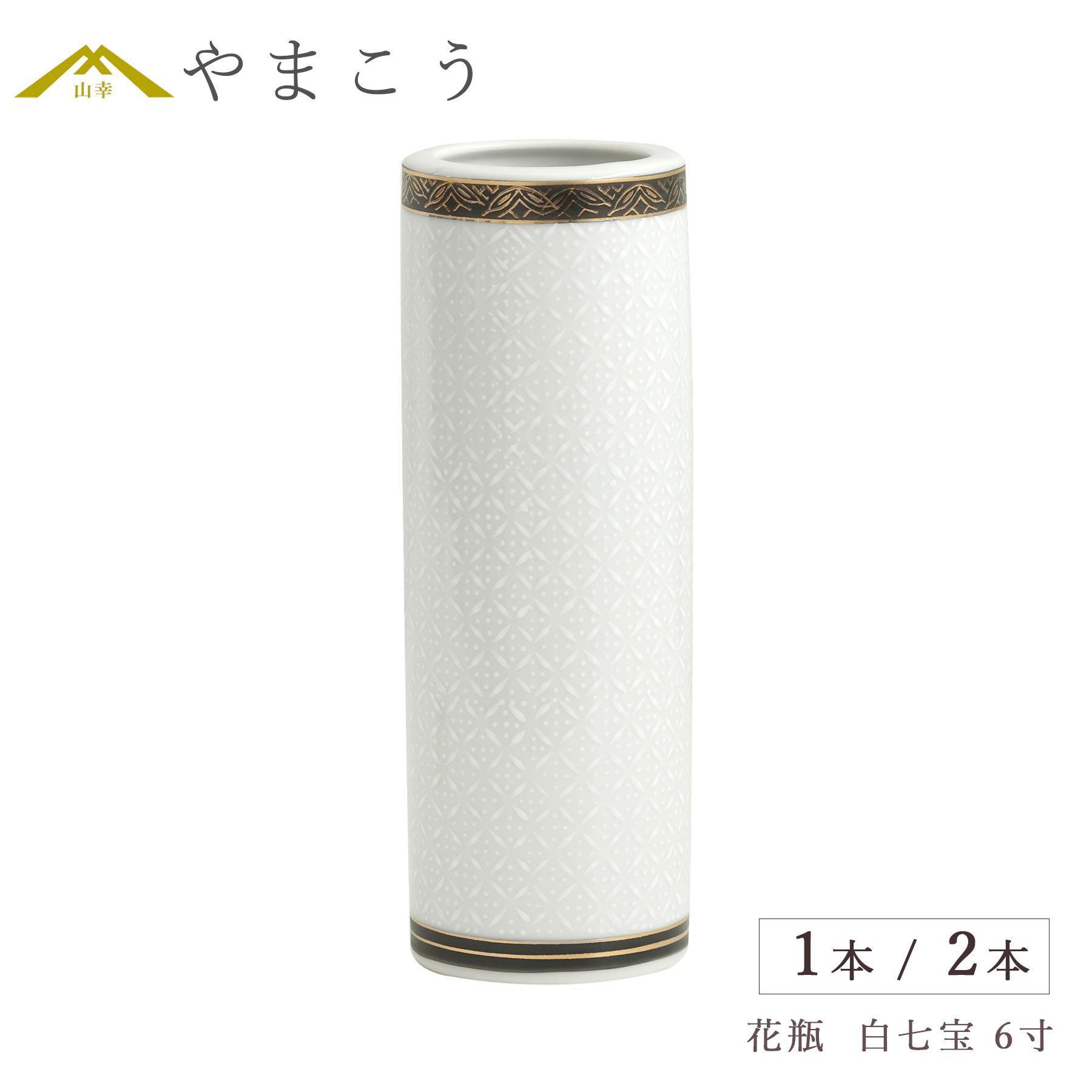 花瓶 白七宝 九谷焼 6寸 高さ19cm 陶器 日本製 白 金彩 和風 高級 上品 花器 仏壇用 神棚用 一輪挿し 和モダン 2本 セット -953_1