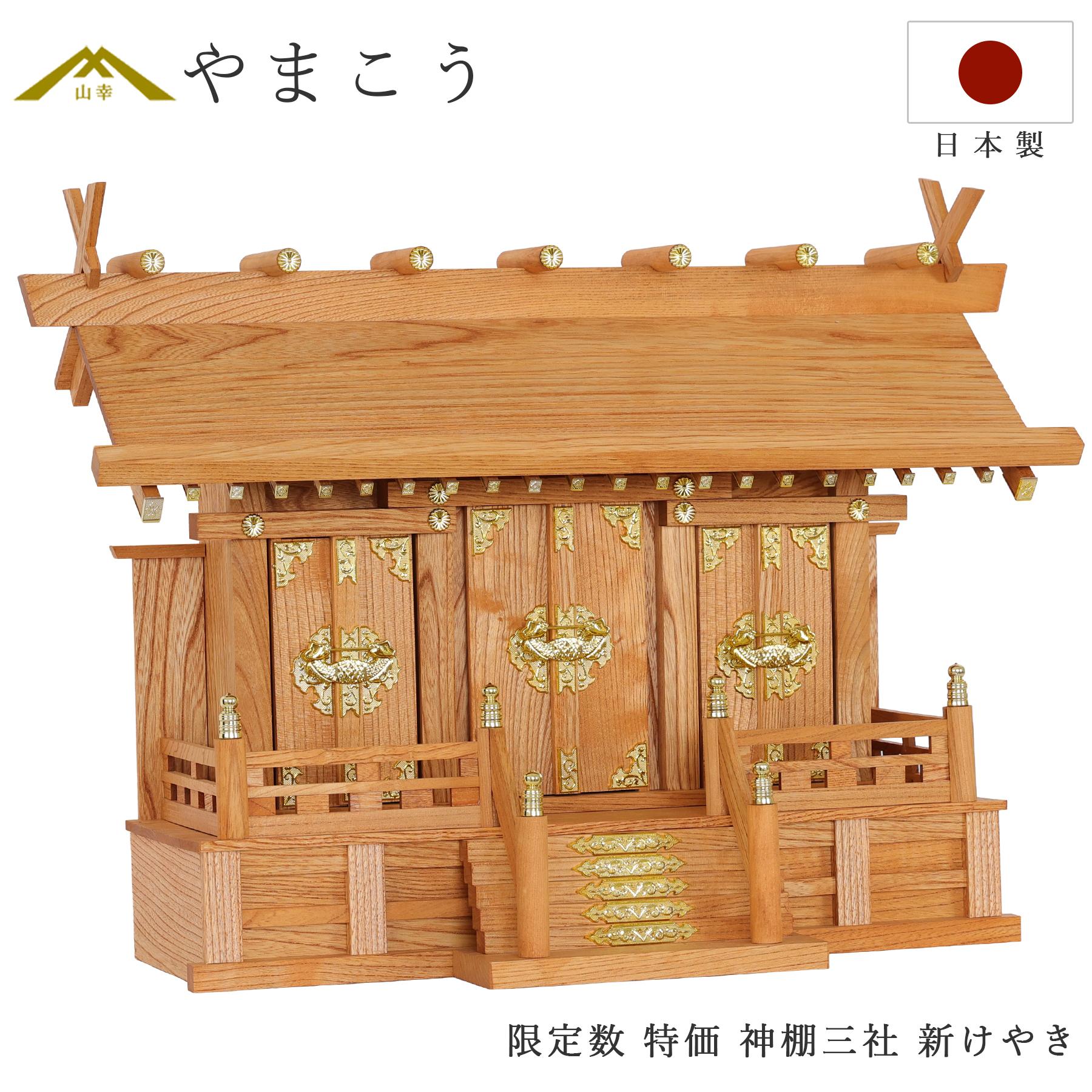 神棚 神具 仏具 やまこう 【特価 5台限定】 神棚 三社 通し屋根 新
