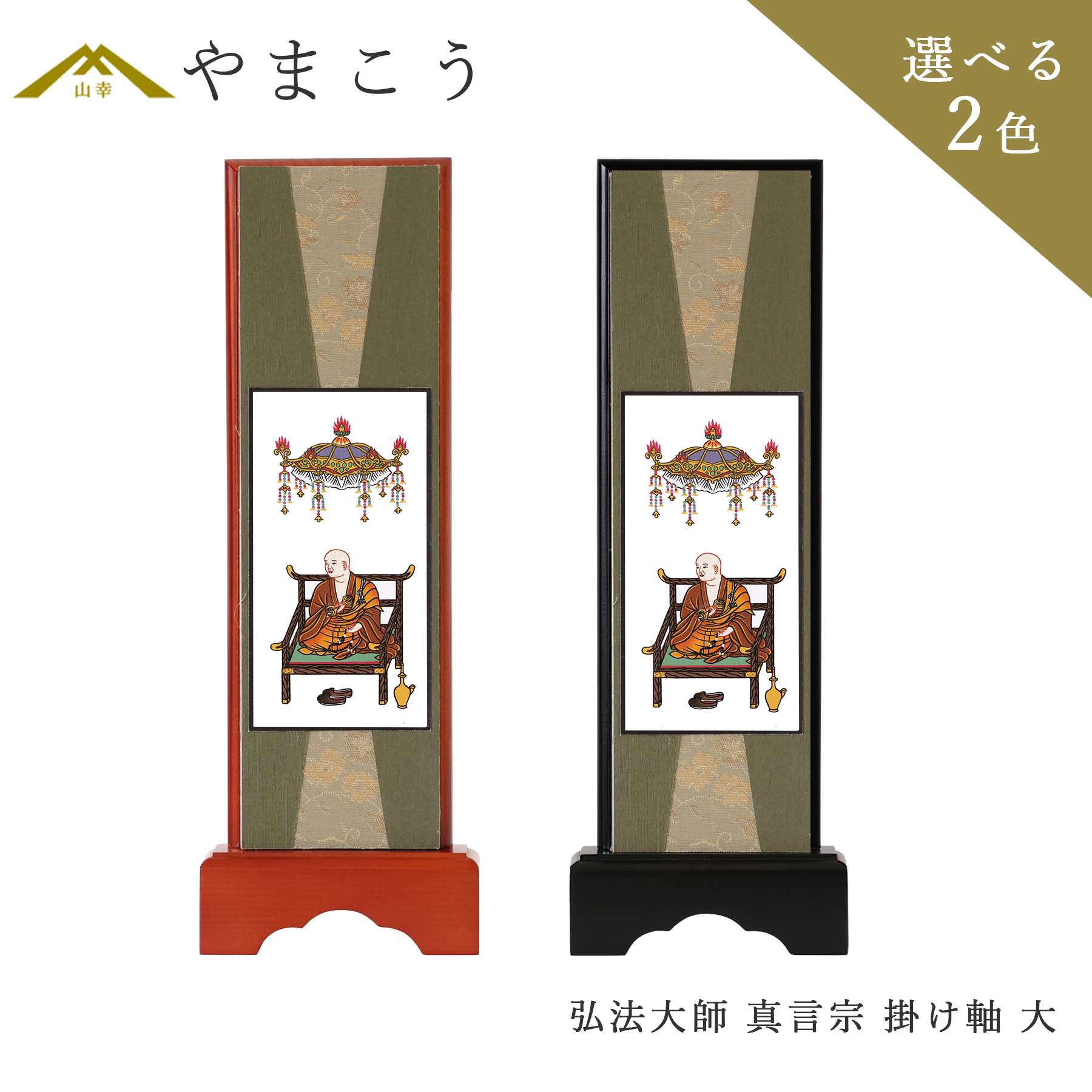 仏具 スタンド 掛け軸 大 弘法大師 真言宗 脇掛 木製 黒木製 高さ28.5