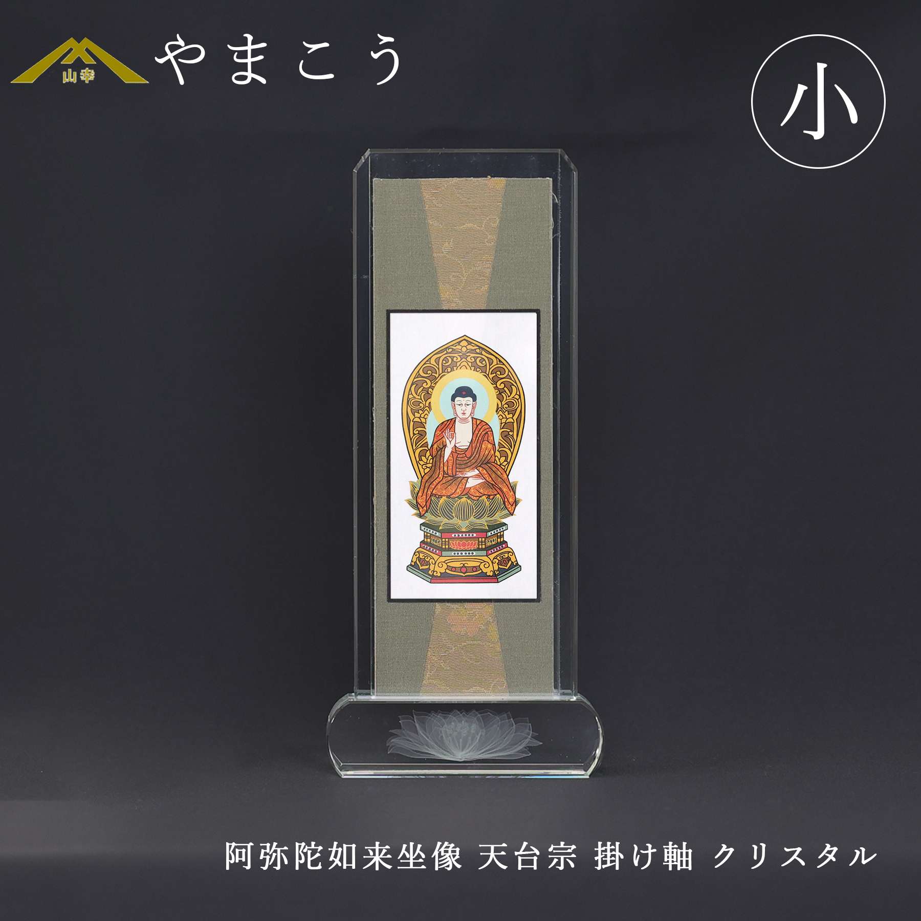 神棚 神具 仏具 やまこう 仏具 スタンド掛け軸 クリスタル 小 阿弥陀
