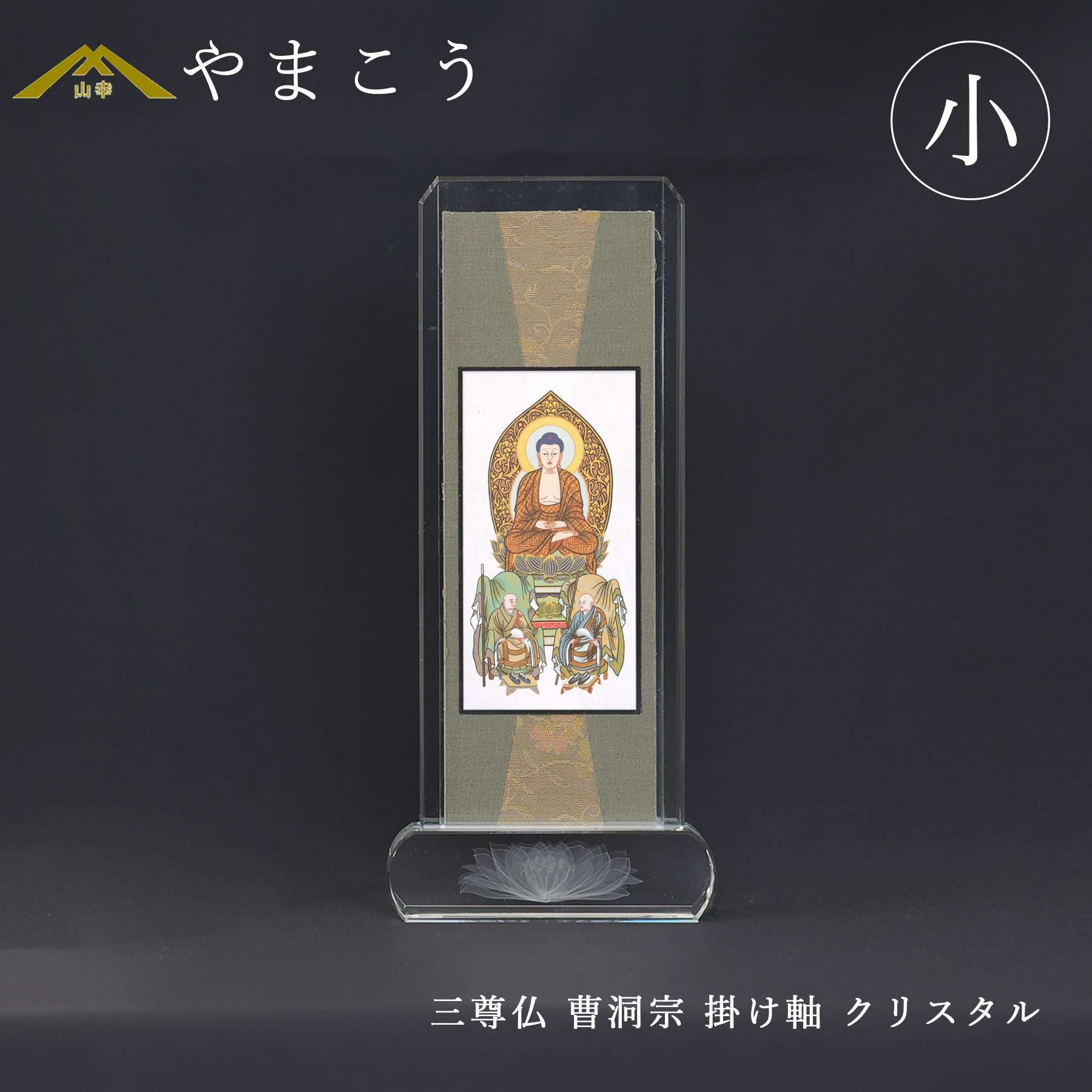 神棚 神具 仏具 やまこう 仏具 スタンド掛け軸 クリスタル 小 三尊仏
