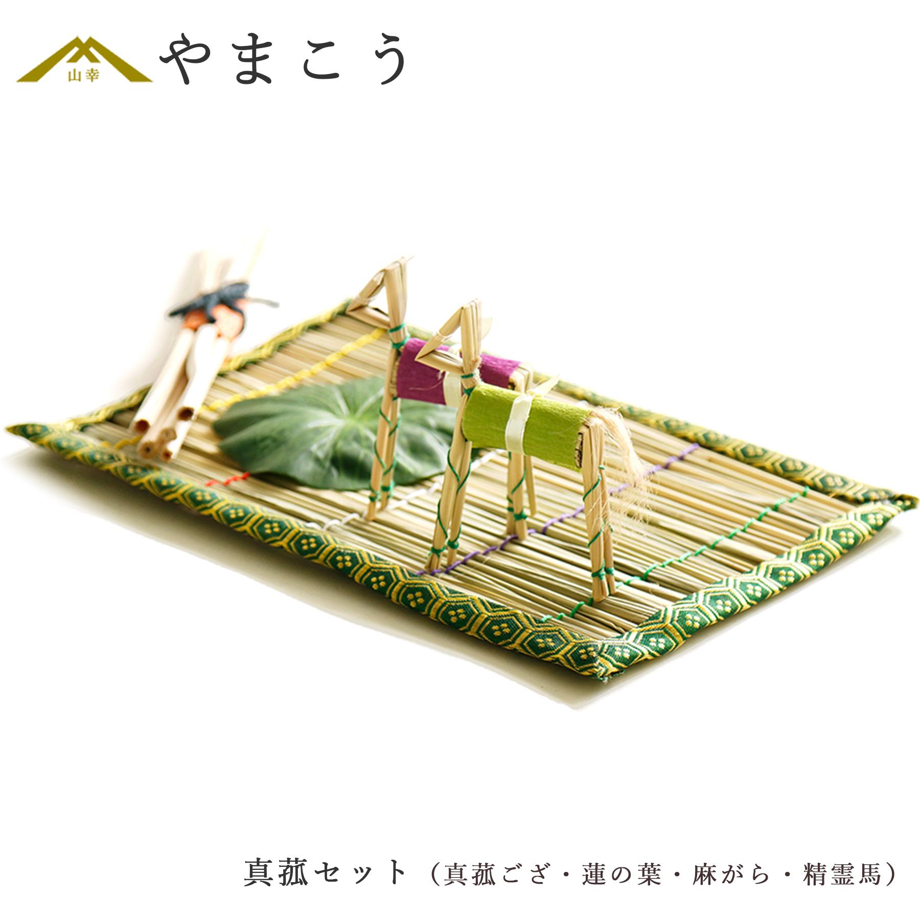 神棚 神具 仏具 やまこう 初盆セット 新盆セット お盆用 真菰セット