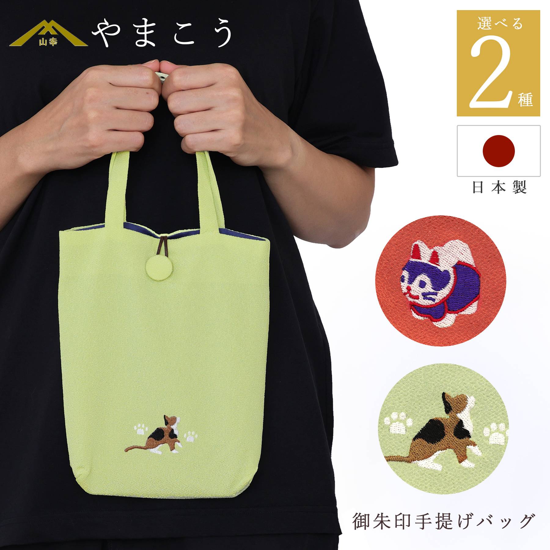 御朱印帳 バッグ 手提げ 日本製 刺繍 和柄 小さめ トート サブバッグ