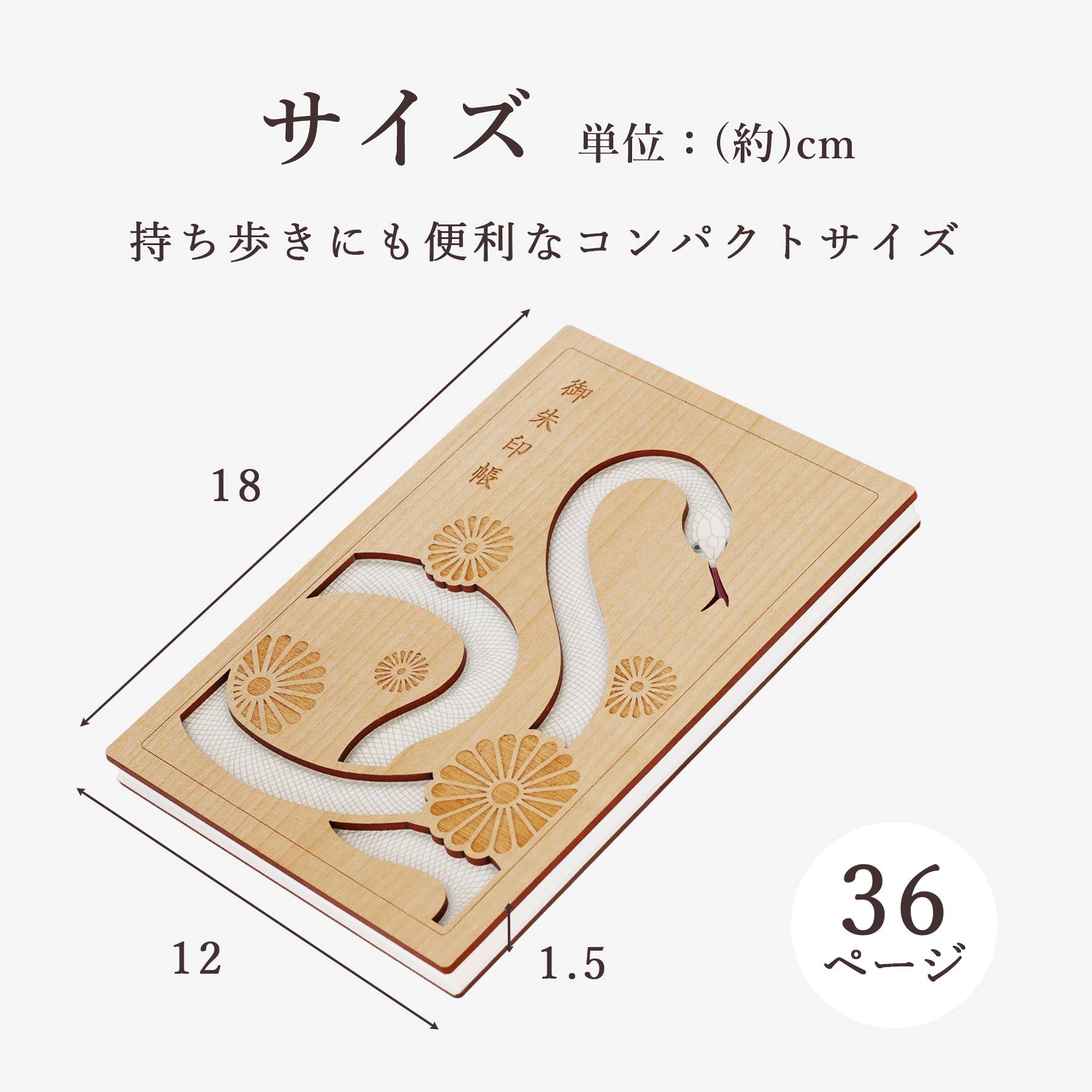 御朱印帳 木製 おしゃれ 宝来白蛇 36ページ 蛇腹式 奉書紙 18cm×12cm