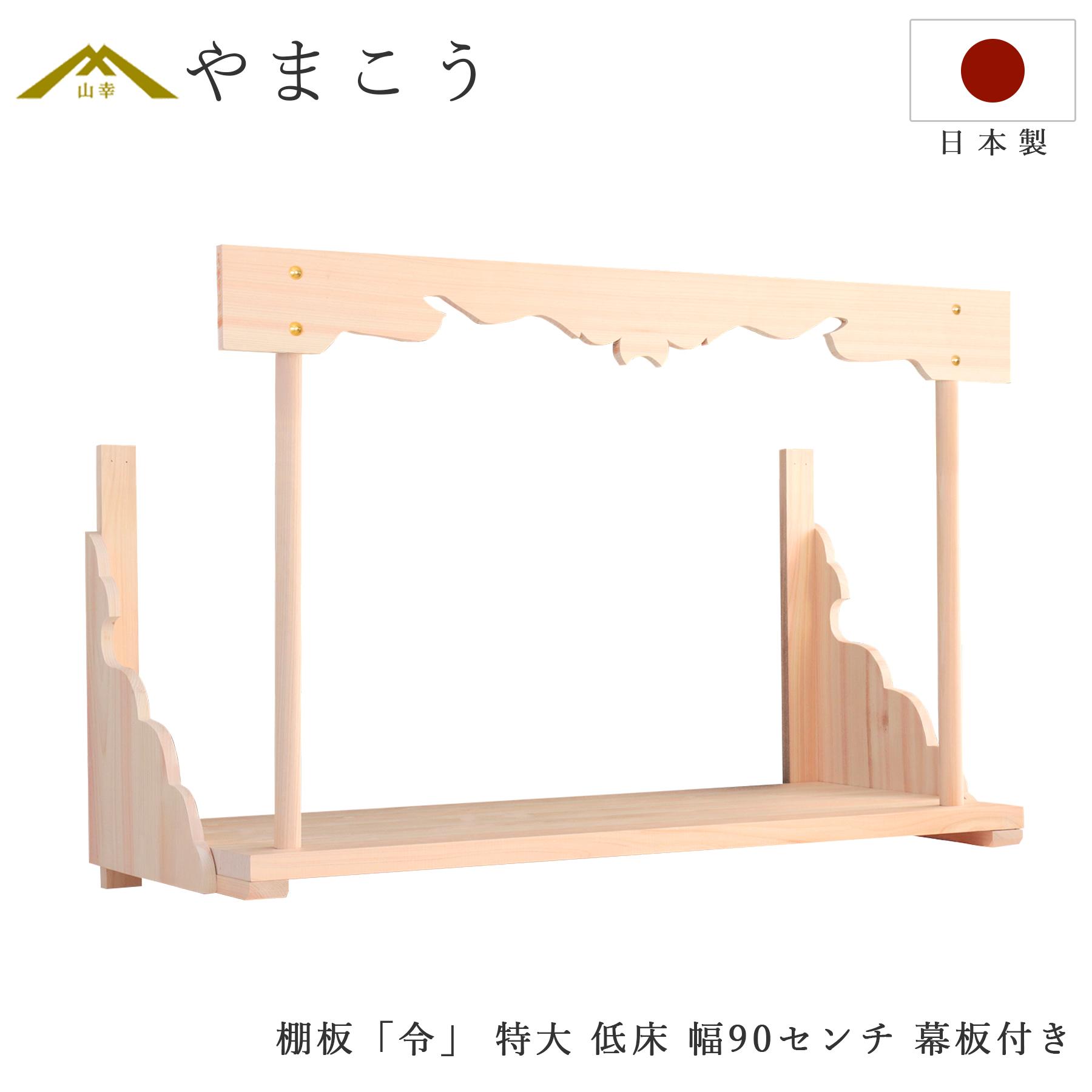 神棚 壁掛け 棚板 神棚板 令 特大 低床 総ひのき オリジナル 幅90