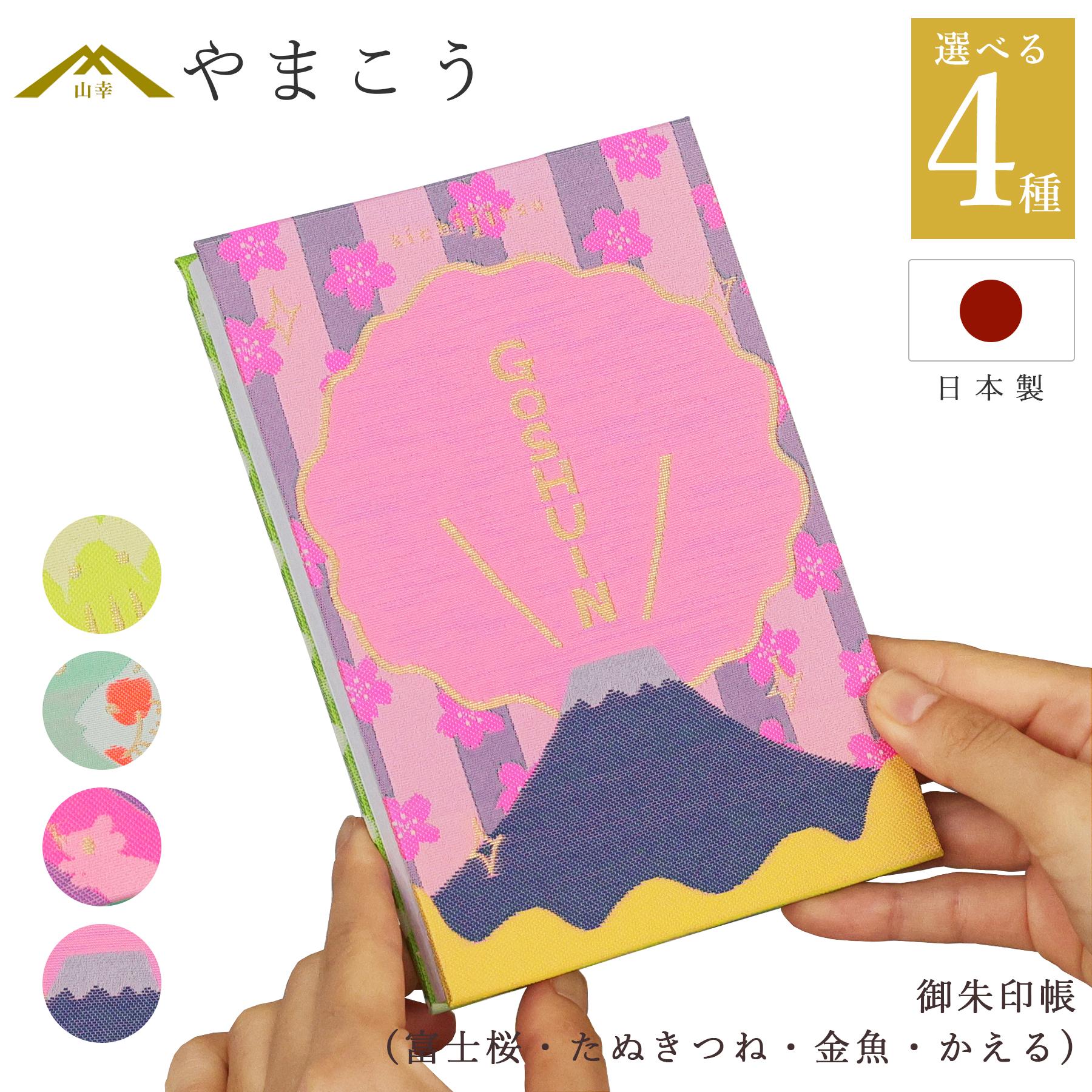 御朱印帳 おしゃれ 選べる （富士桜・たぬきつね・金魚・かえる） 44
