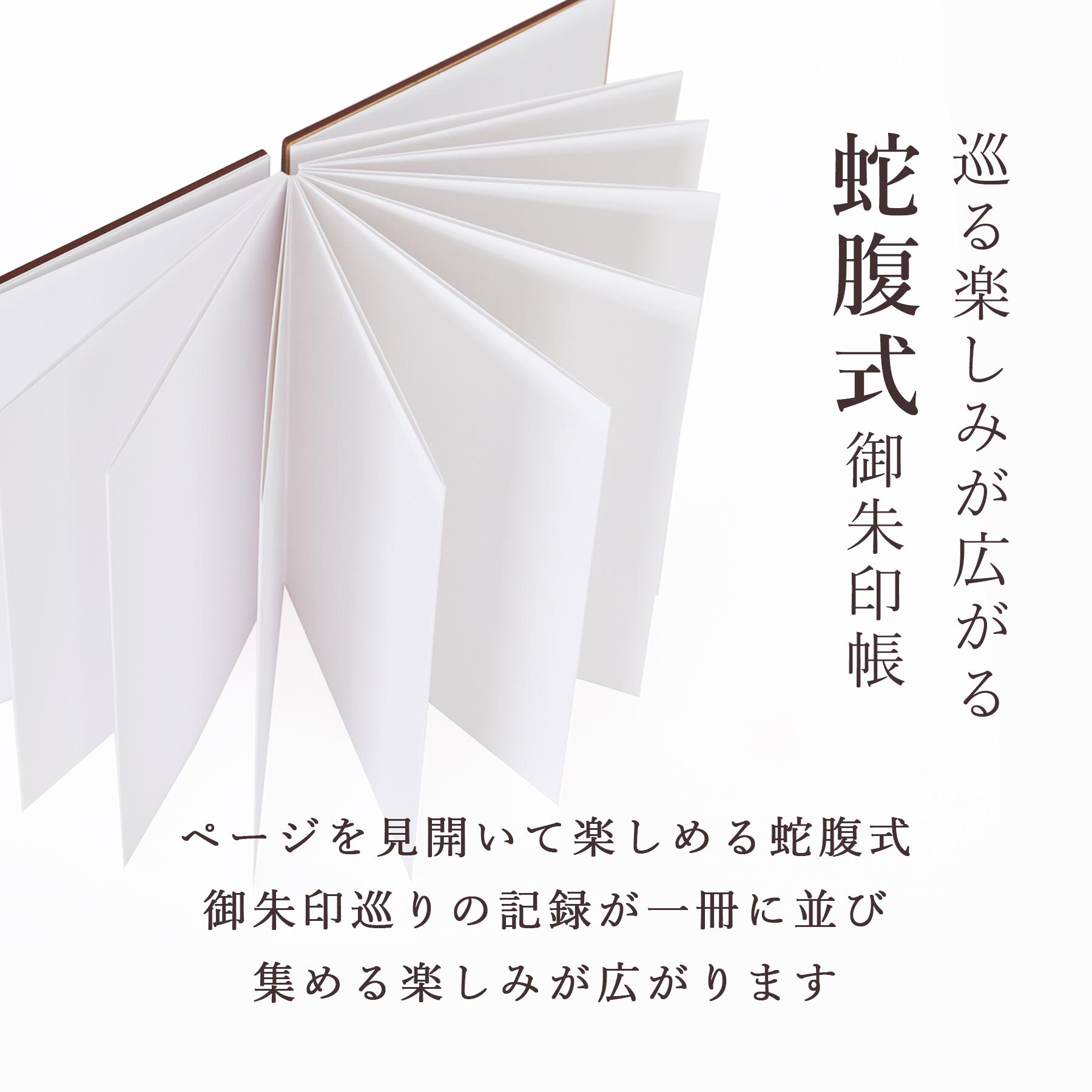 御朱印帳