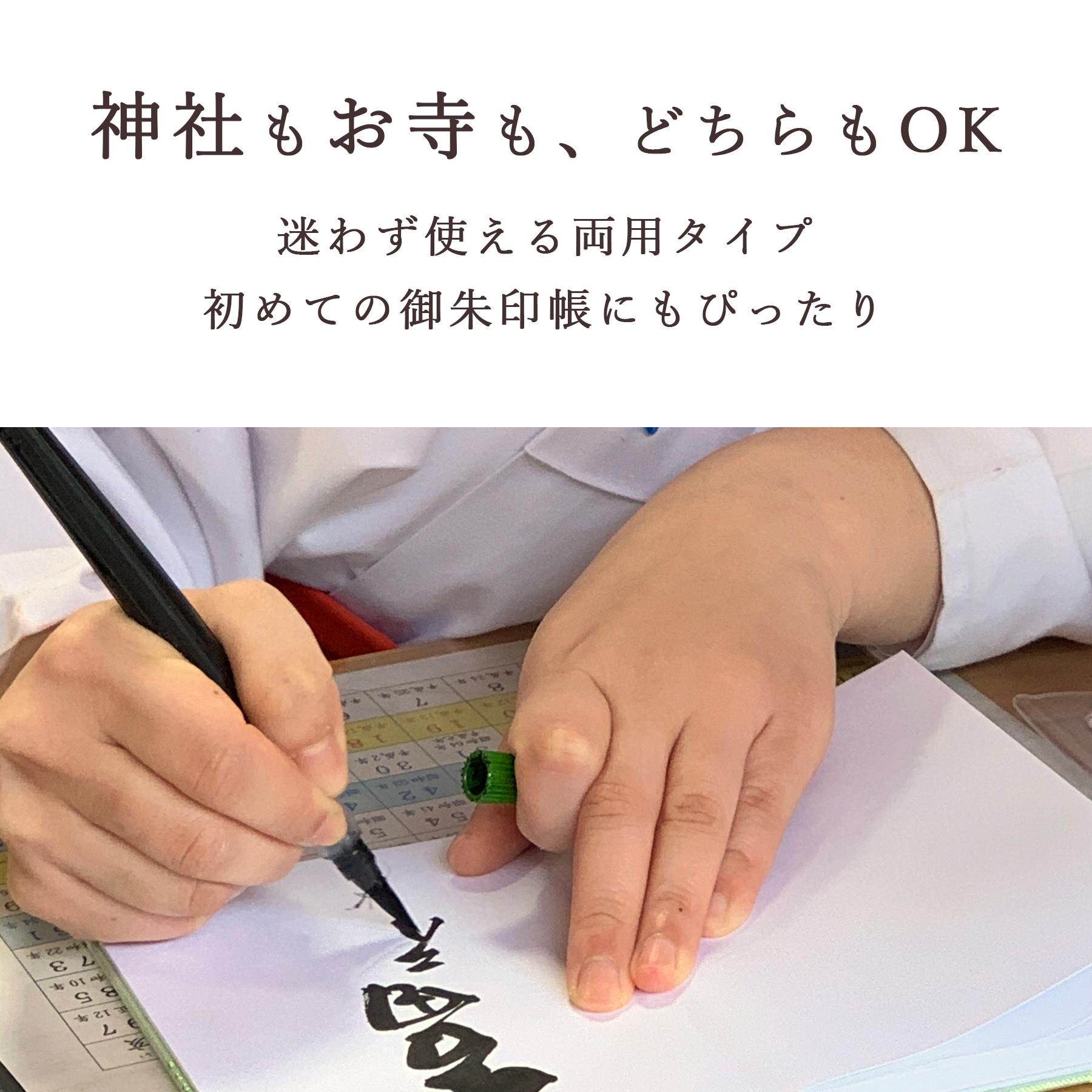 御朱印帳