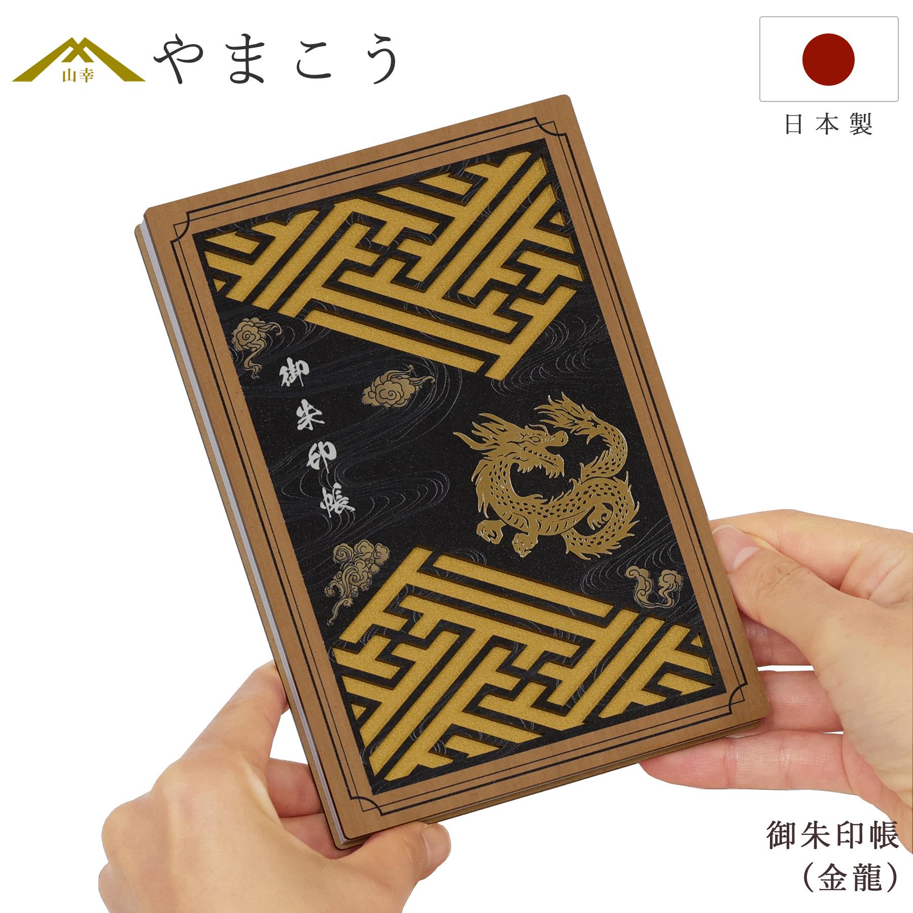御朱印帳 木製 おしゃれ 金龍 40ページ 蛇腹式 奉書紙 18cm×12cm 神社 