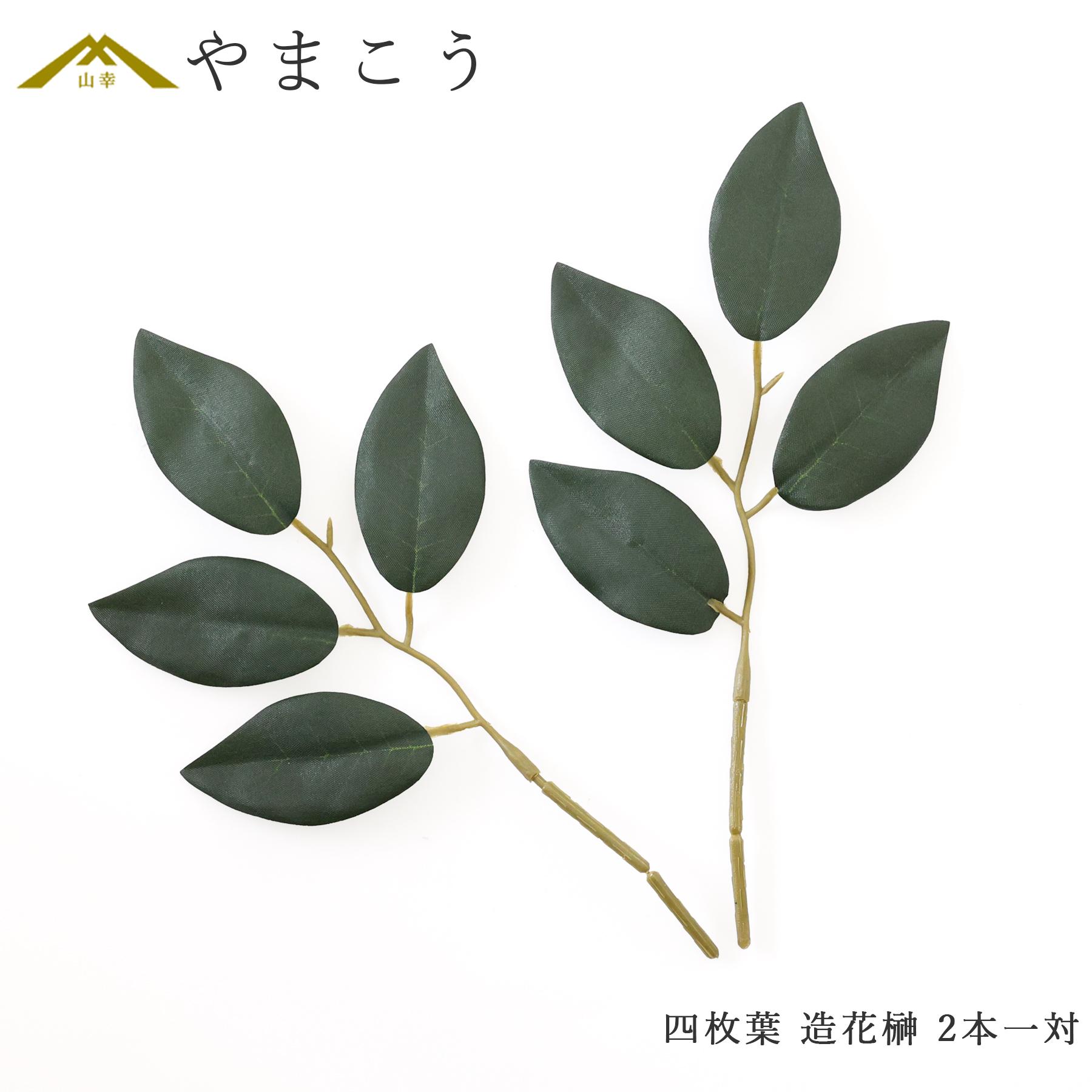 神棚 神具 仏具 やまこう 榊 造花 四枚葉 一対 神棚用 高級 約20cm