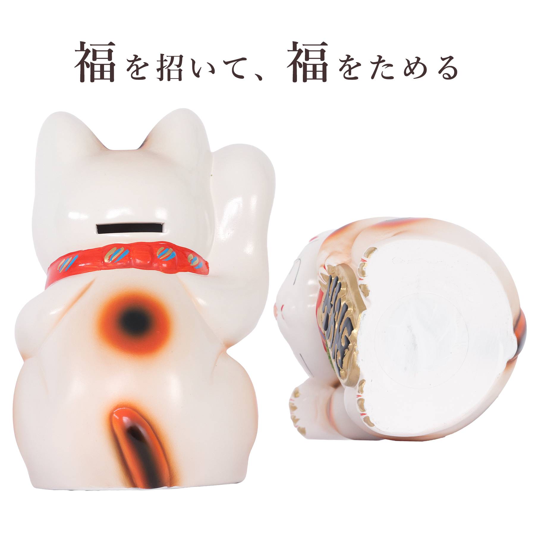 招き猫 常滑焼 貯金箱 白 6号 18.5cm 選べる右手 左手 陶器製 開運