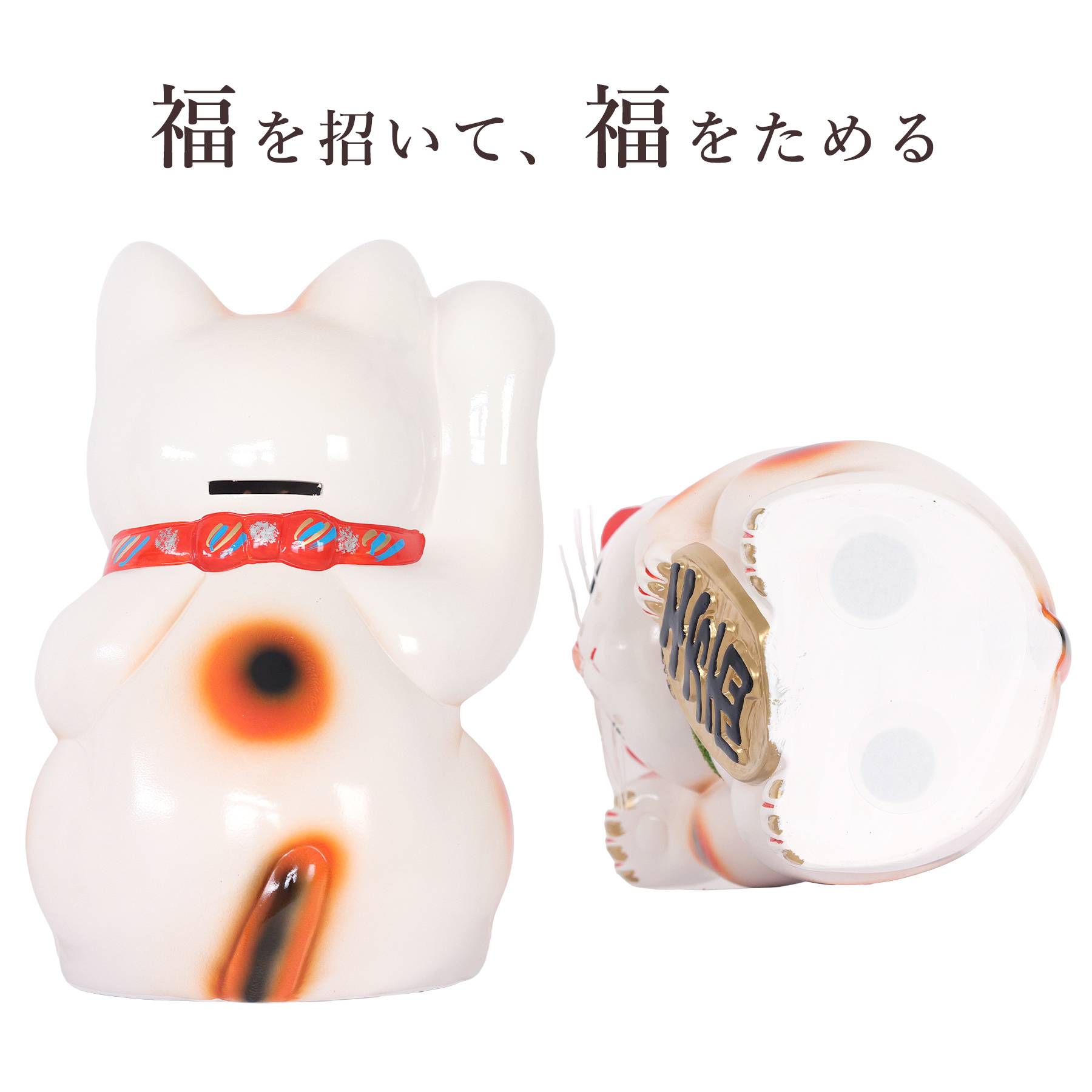招き猫 常滑焼 貯金箱 白 8号 24.3cm 選べる右手 左手 陶器製 開運