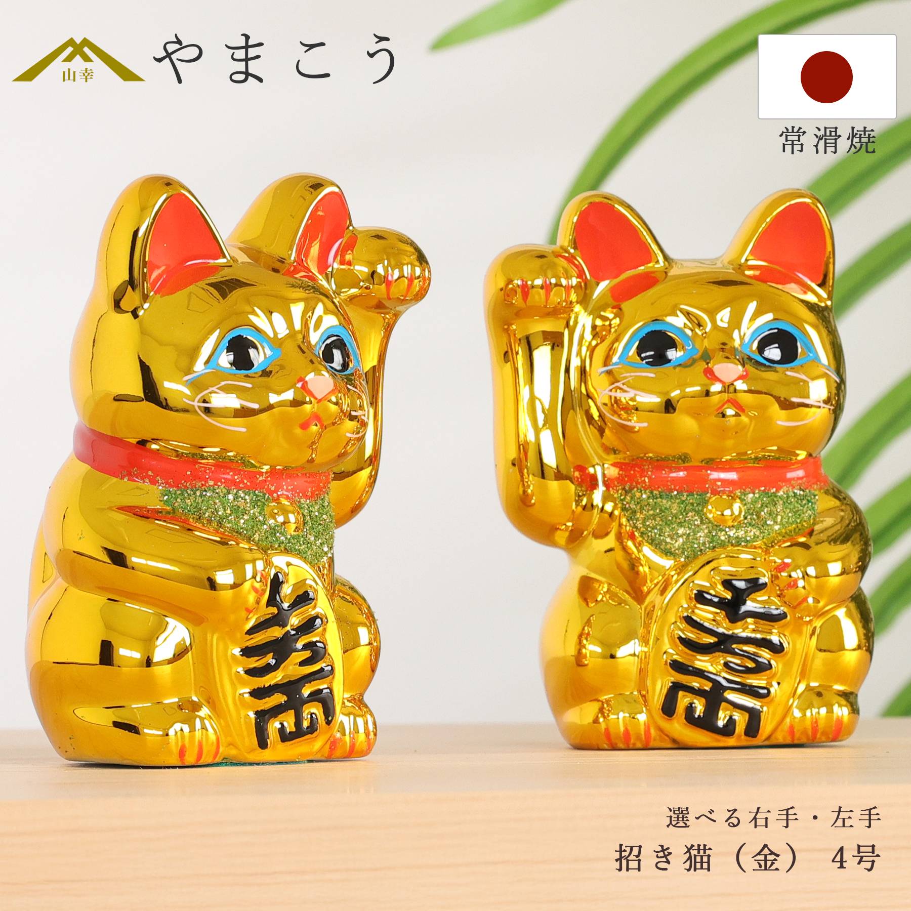 招き猫 常滑焼 貯金箱 金 4号 12.5cm 選べる右手 左手 陶器製 開運