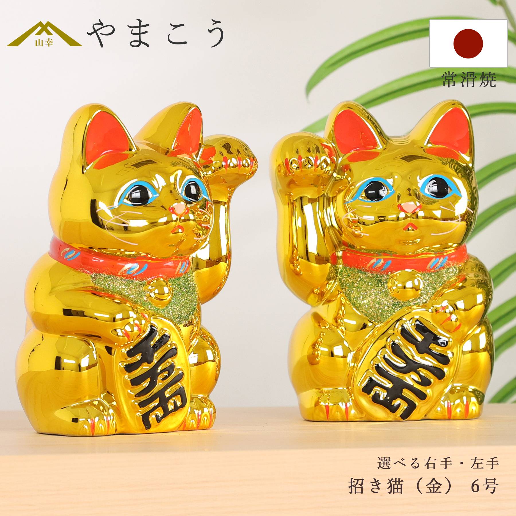 招き猫 常滑焼 貯金箱 金 6号 18.5cm 選べる右手 左手 陶器製 開運