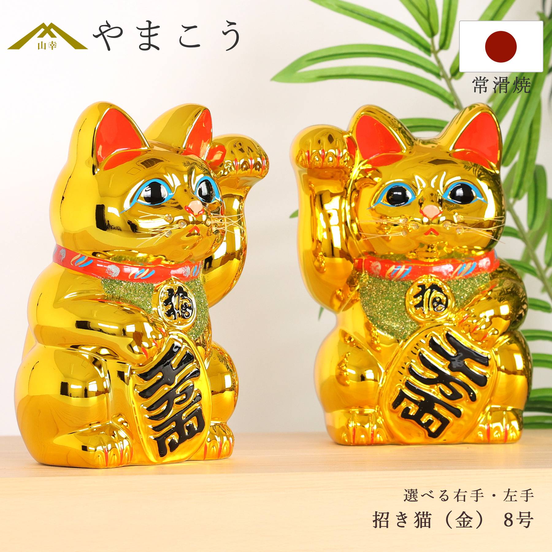 招き猫 常滑焼 貯金箱 金 8号 24.3cm 選べる右手 左手 陶器製 開運