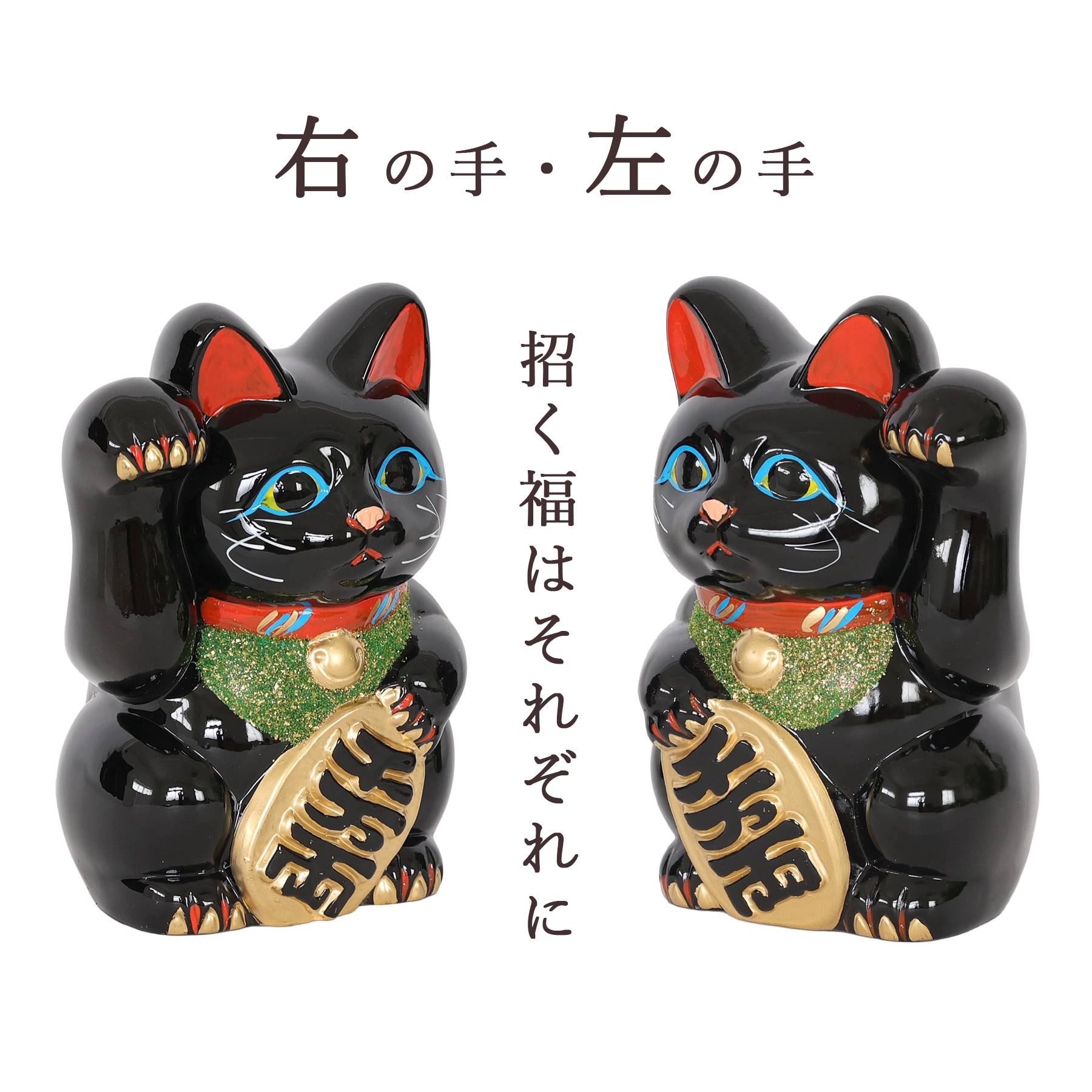 招き猫 常滑焼 貯金箱 黒 6号 18.5cm 選べる右手 左手 陶器製 開運