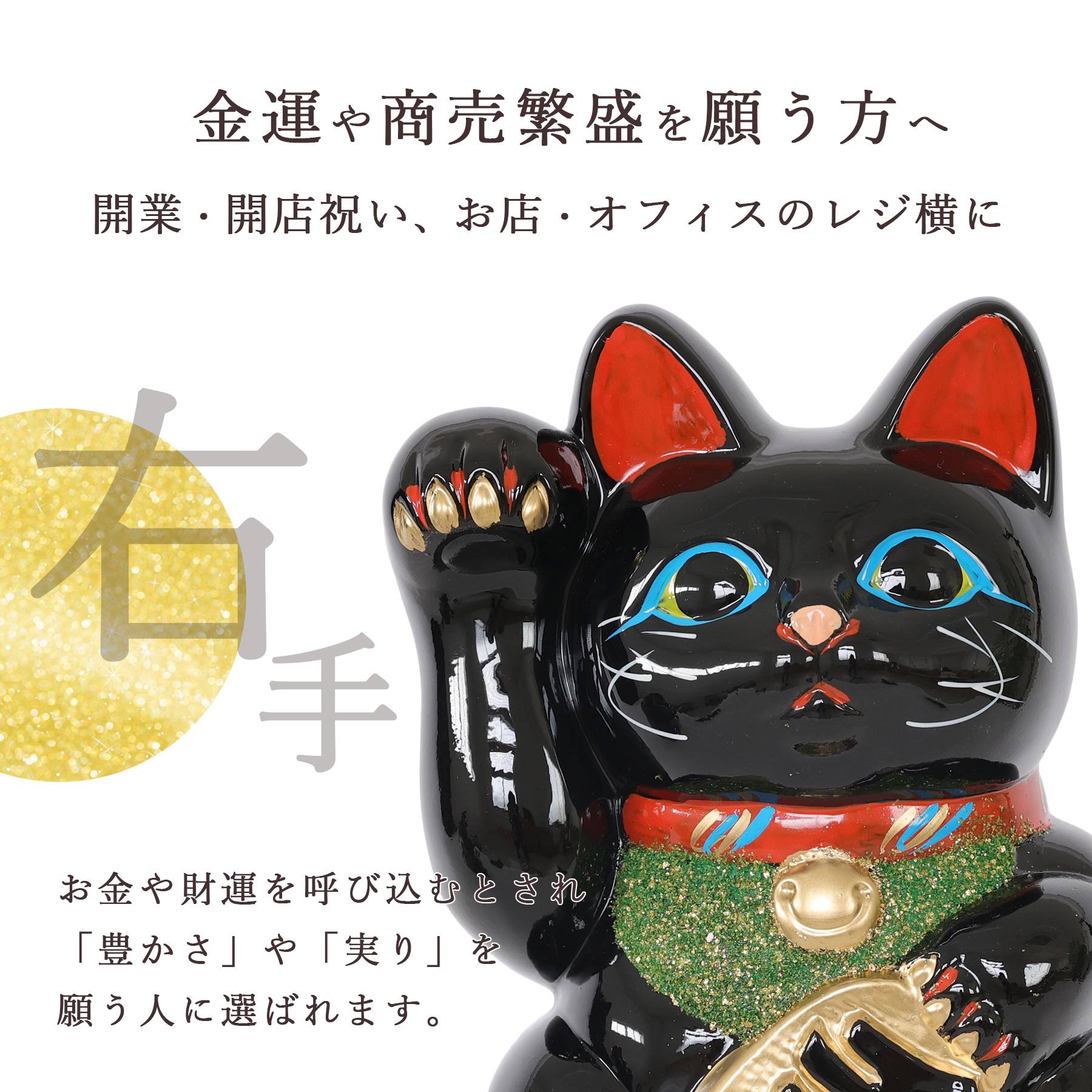 招き猫 常滑焼 貯金箱 黒 6号 18.5cm 選べる右手 左手 陶器製 開運