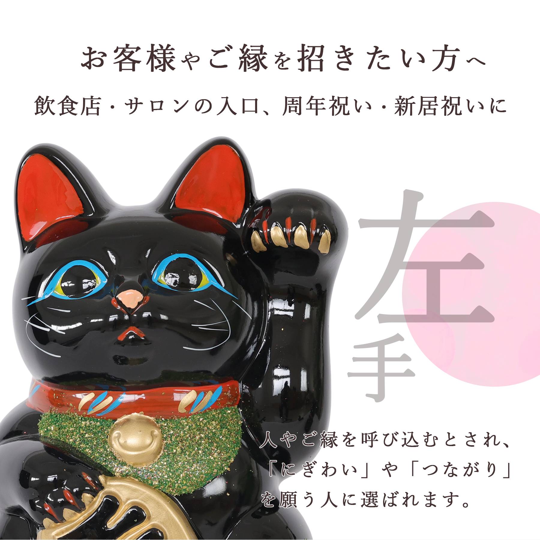 招き猫 常滑焼 貯金箱 黒 6号 18.5cm 選べる右手 左手 陶器製 開運