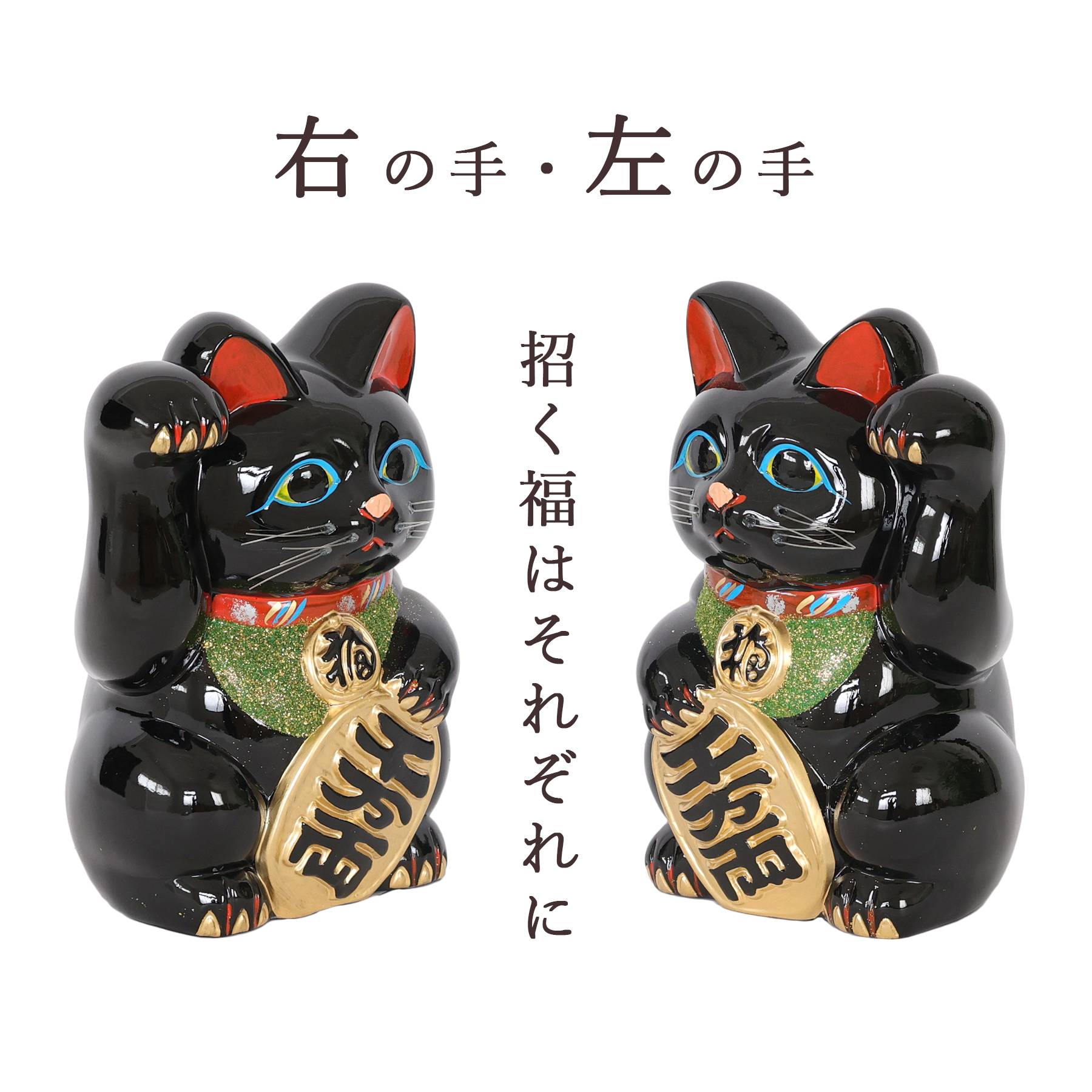 招き猫 常滑焼 貯金箱 黒 8号 24.3cm 選べる右手 左手 陶器製 開運
