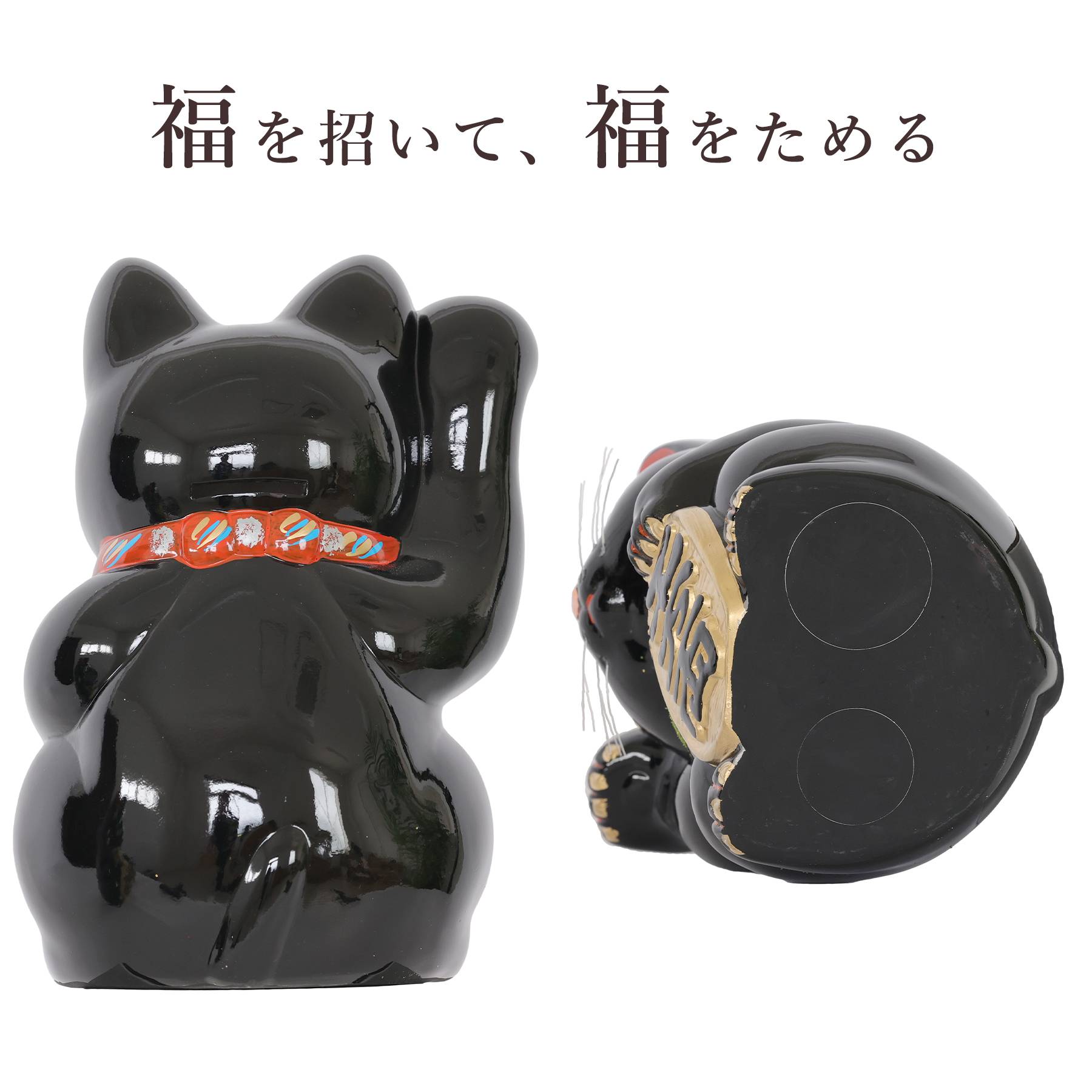 招き猫 常滑焼 貯金箱 黒 8号 24.3cm 選べる右手 左手 陶器製 開運