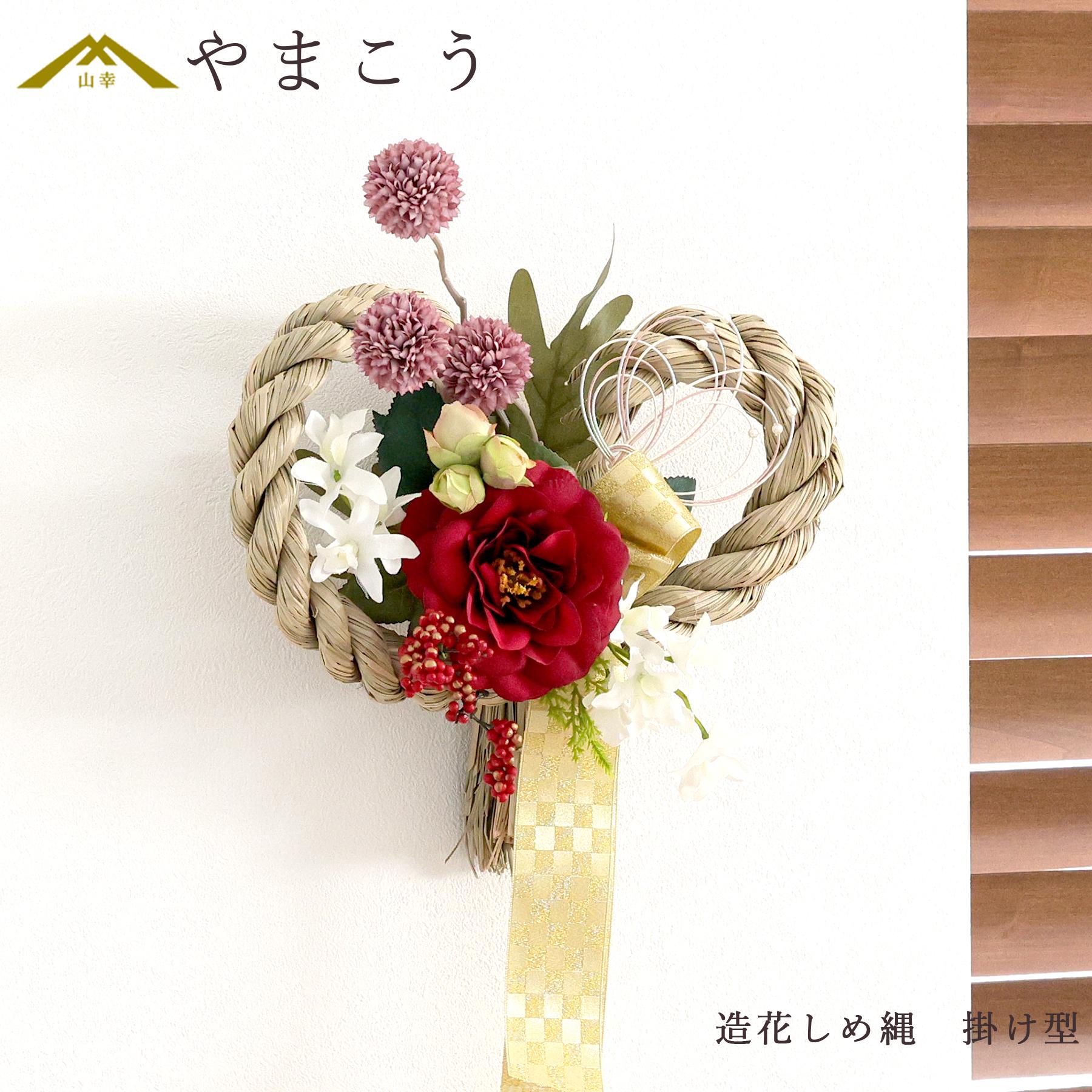 しめ縄 造花 掛け型 おしゃれ モダン 注連縄 しめ縄リース お正月飾り
