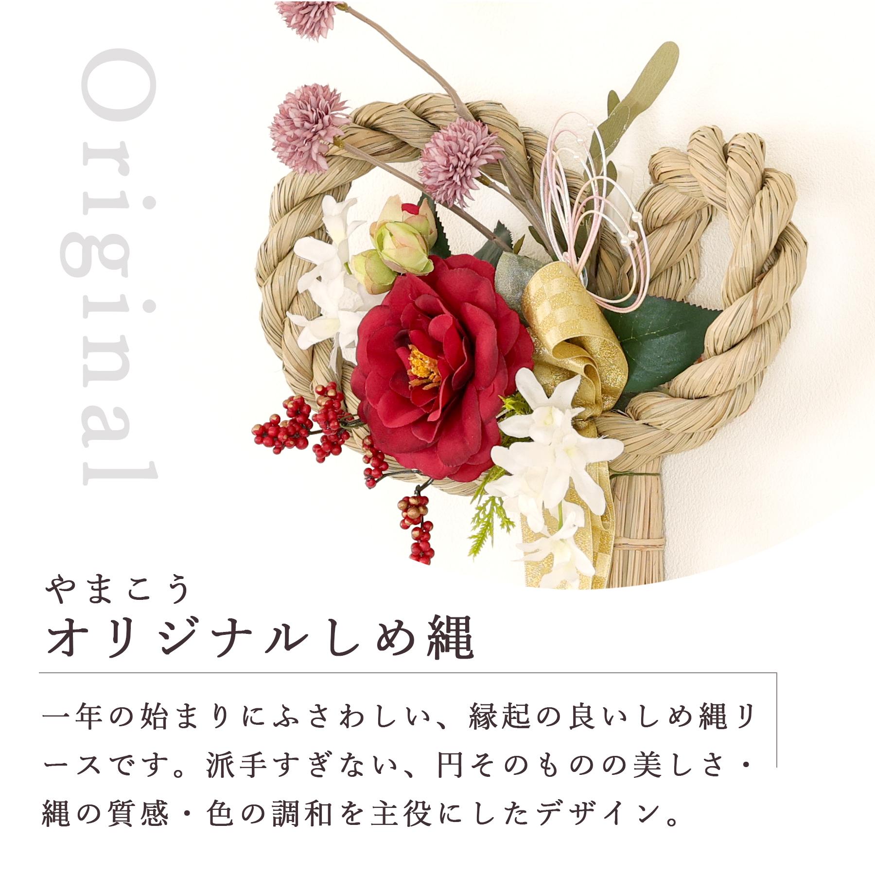 しめ縄 造花 掛け型 おしゃれ モダン 注連縄 しめ縄リース お正月飾り しめ縄 造花 掛け型 おしゃれ モダン 注連縄 しめ縄リース お正月飾り