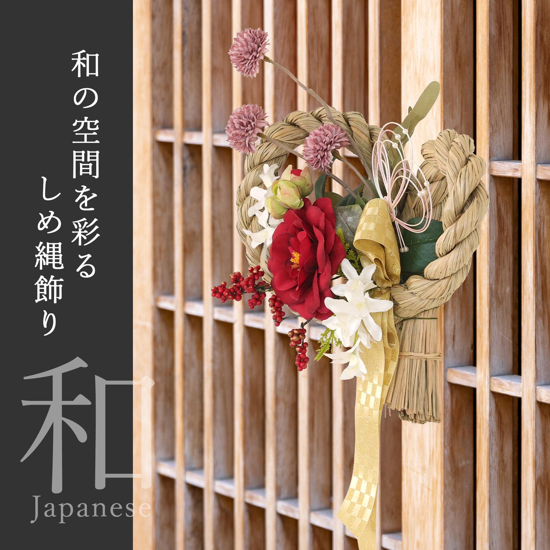 しめ縄 造花 掛け型 おしゃれ モダン 注連縄 しめ縄リース お正月飾り