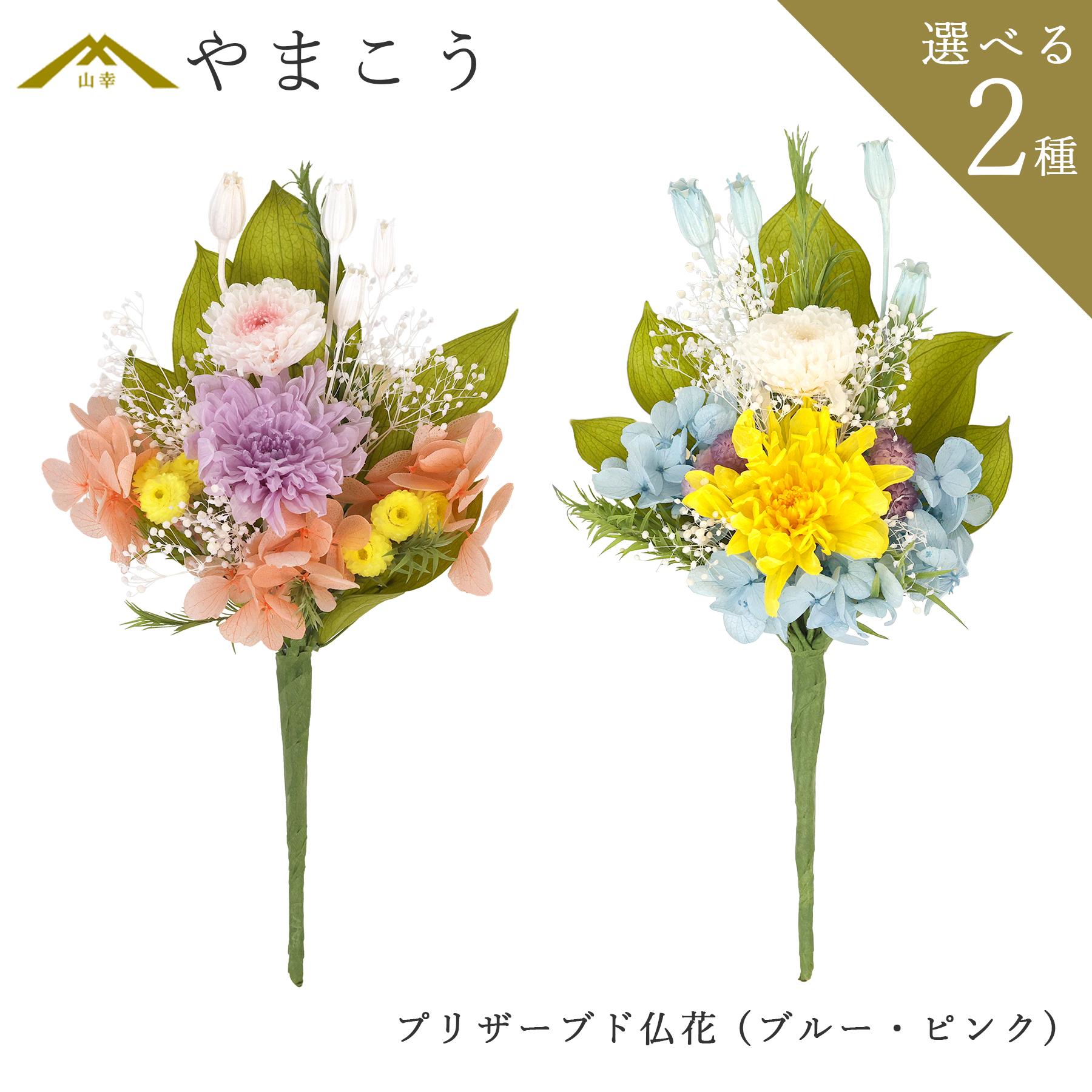 仏花 一束 ミニ プリザーブド仏花 お供え 花束 仏壇用 モダン ブルー