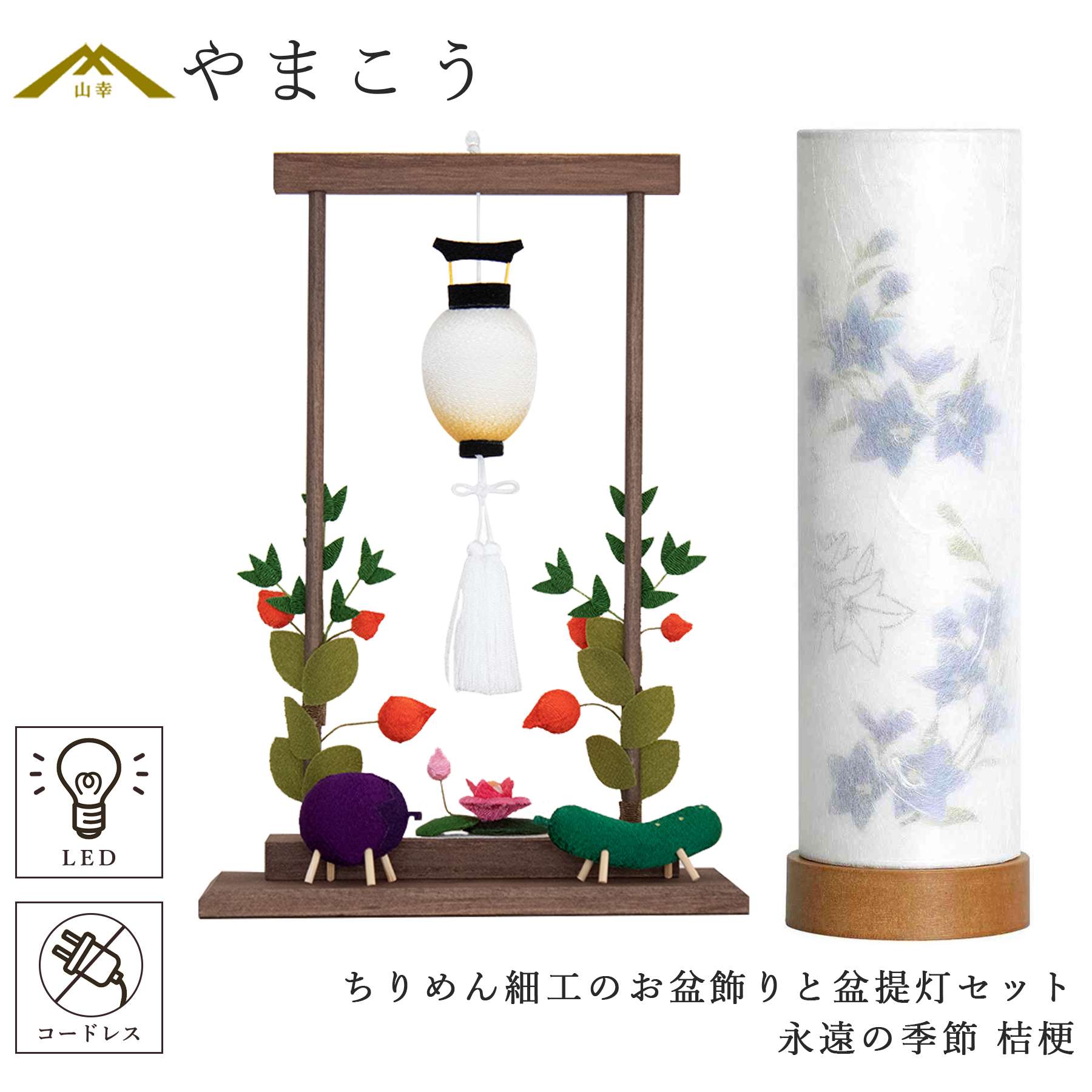 ちりめん細工「お盆セット」※盆提灯なし可能.コメントください 盆提灯 初盆 新盆 ちりめん細工 大サイズ お盆飾りセット 精霊馬セット
