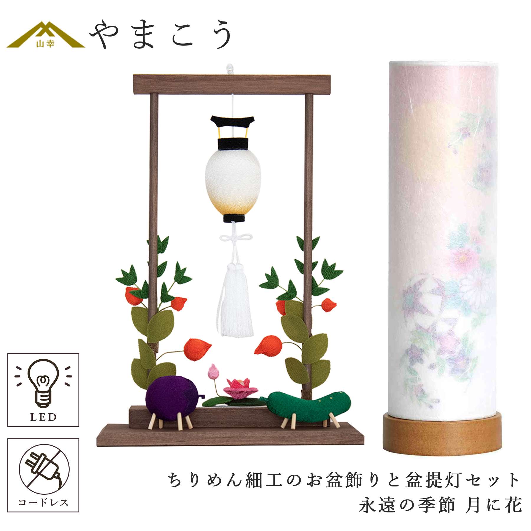 盆提灯 初盆 新盆 ちりめん細工 大サイズ お盆飾りセット 精霊馬セット