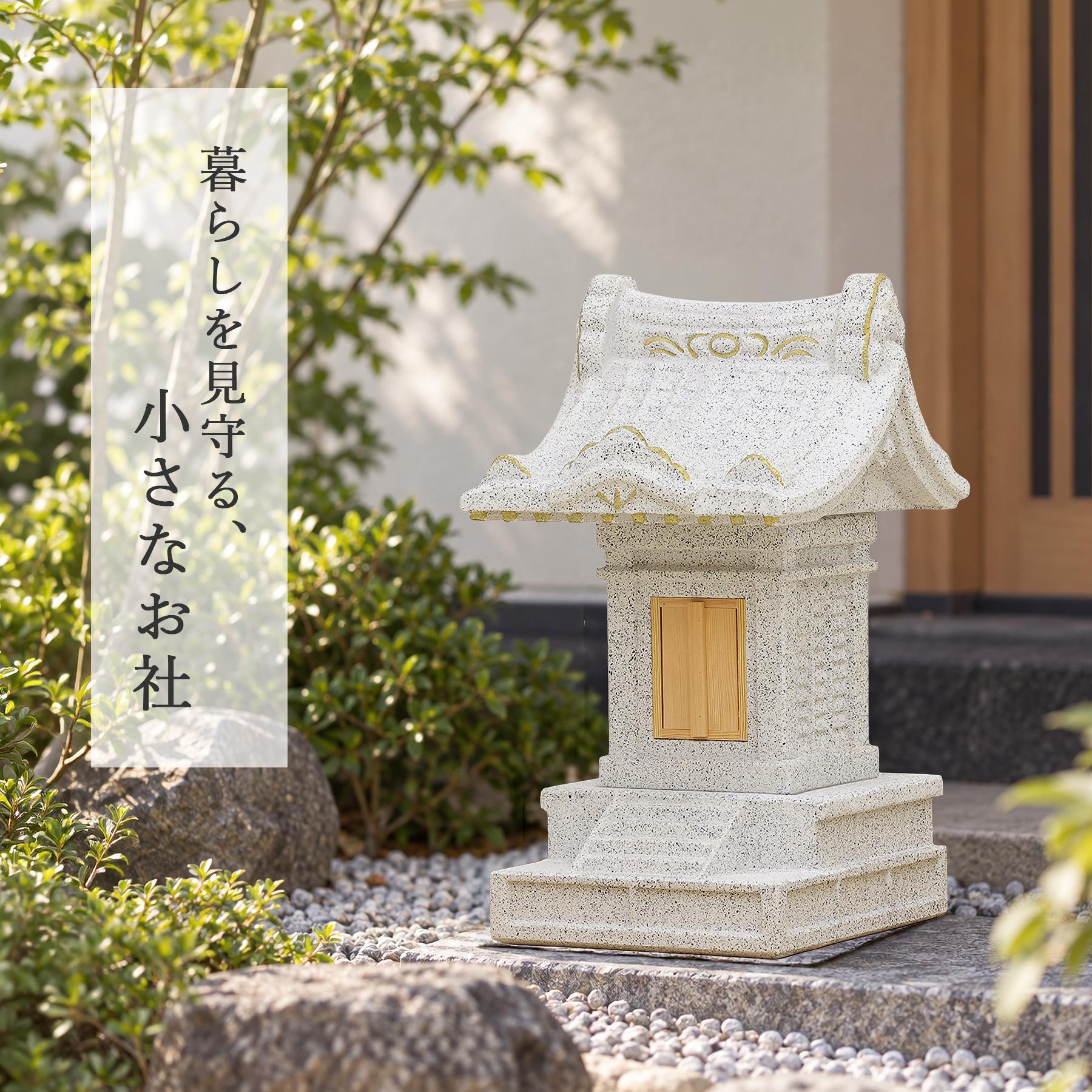 神棚 神具 仏具 やまこう 外宮 地の神様 氏神様 コンクリート製 社