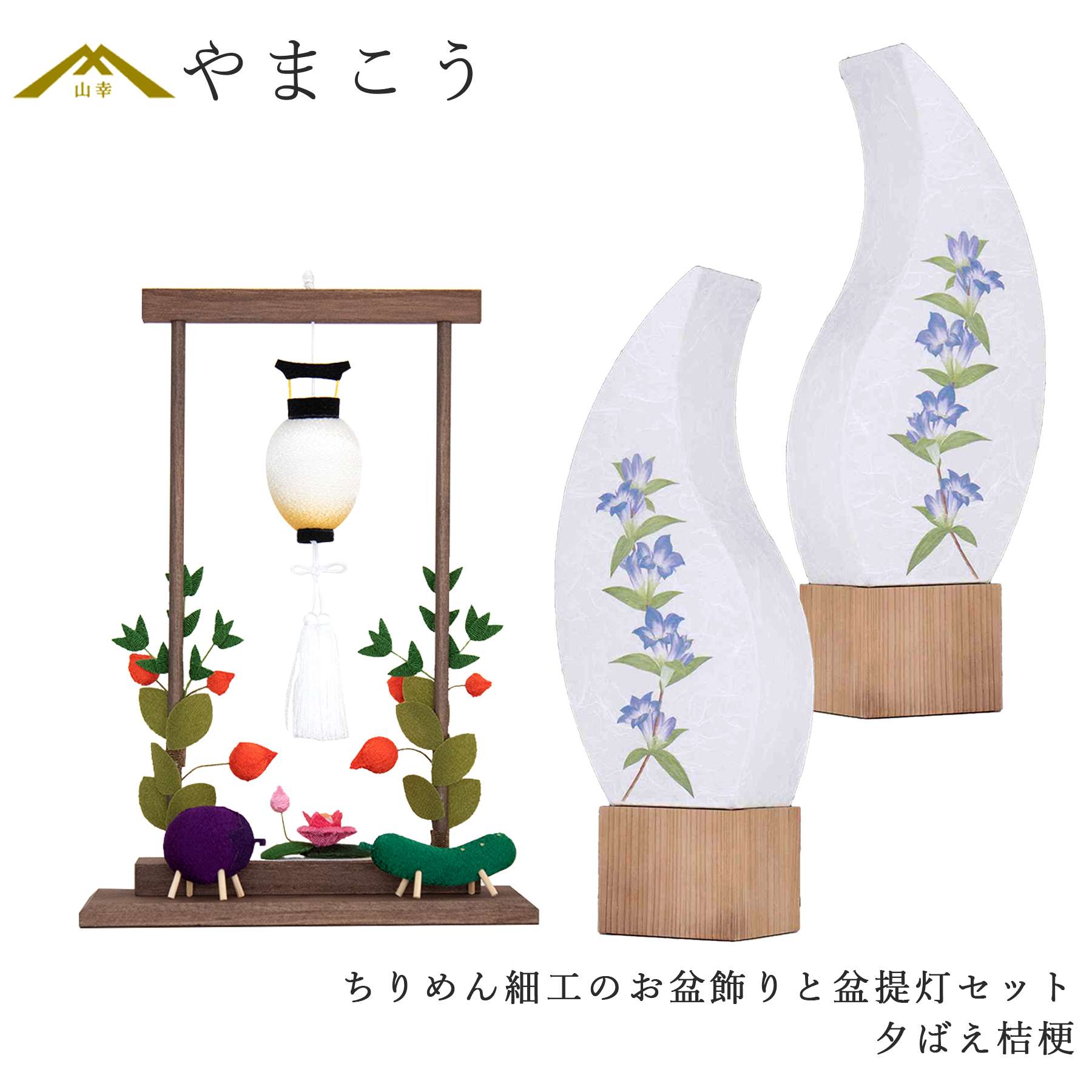 盆提灯 初盆 新盆 モダン 仏具 ちりめん細工 大サイズ お盆飾りセット