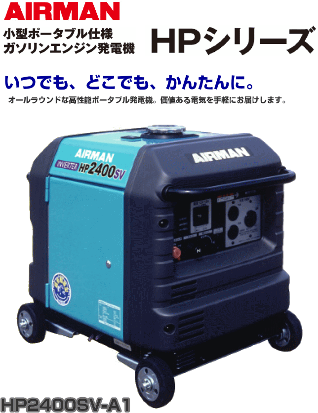 北越工業 Airman ガソリンエンジン発電機 Hp2400sv A1 インバータータイプ 産業用品 Diy関連 発電機 山蔵屋