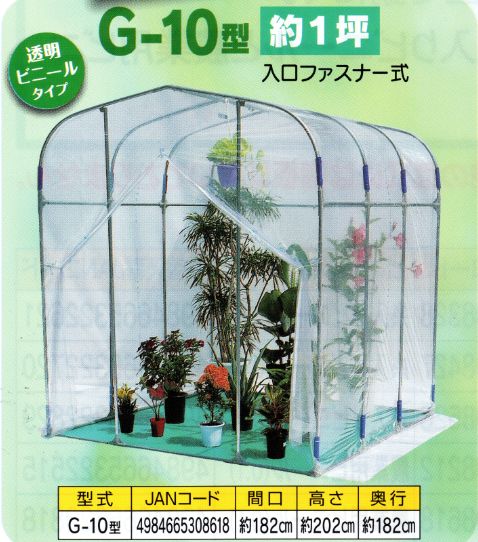 ビニール温室(ハウス) / グリーンハウスG-10(約1坪)/[南栄工業] : nan
