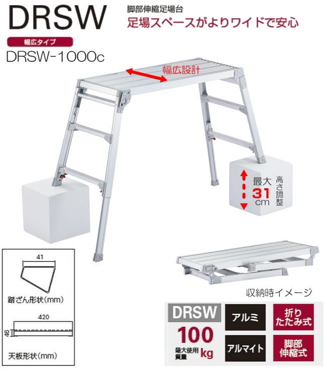 長谷川工業 脚部伸縮式足場台 DRSW-1000c アルミ製 幅広タイプ42cm 在庫有り