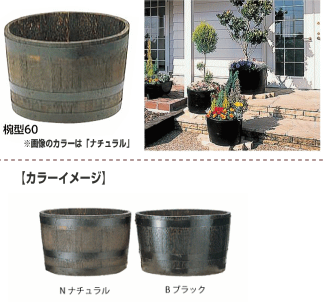 長谷川工業 ウイスキー樽プランター 椀型60 GB-6438 サイズ：(直径
